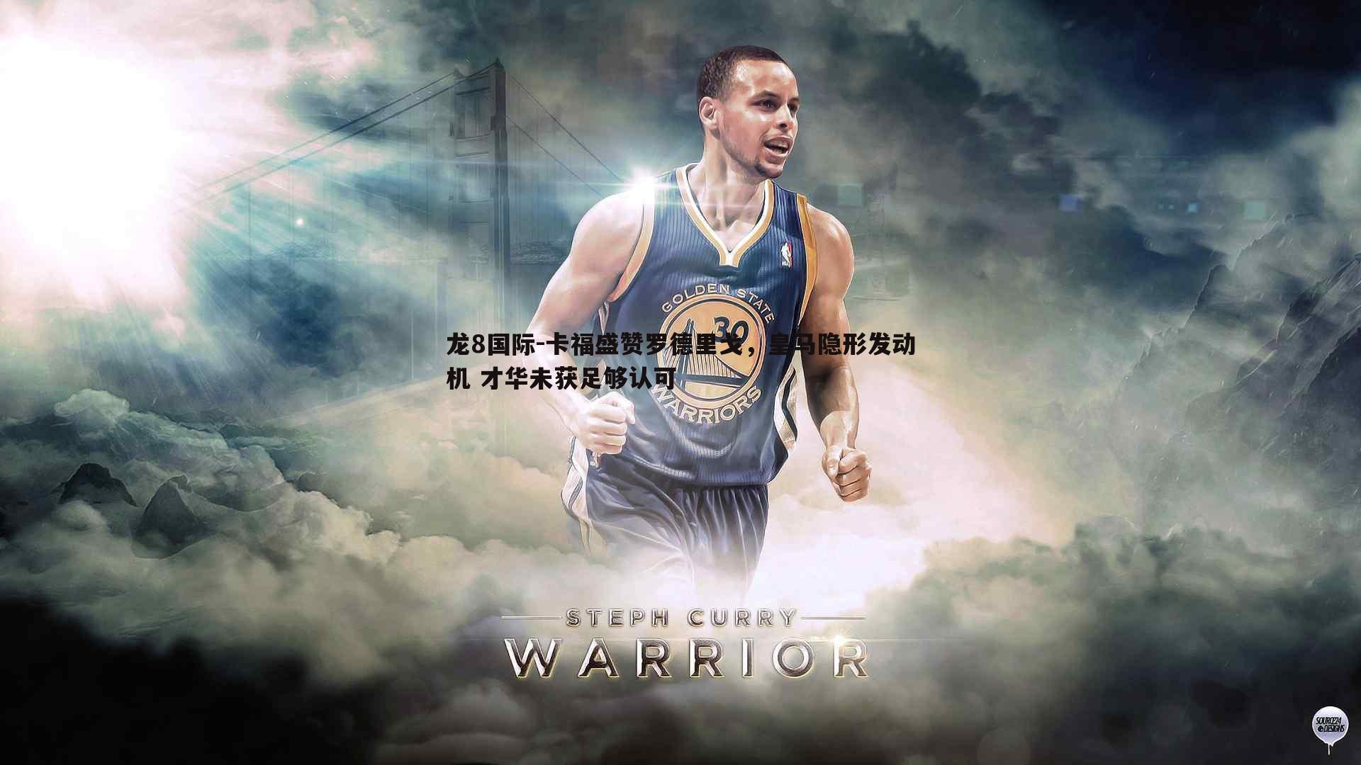 卡福盛赞罗德里戈，皇马隐形发动机 才华未获足够认可
