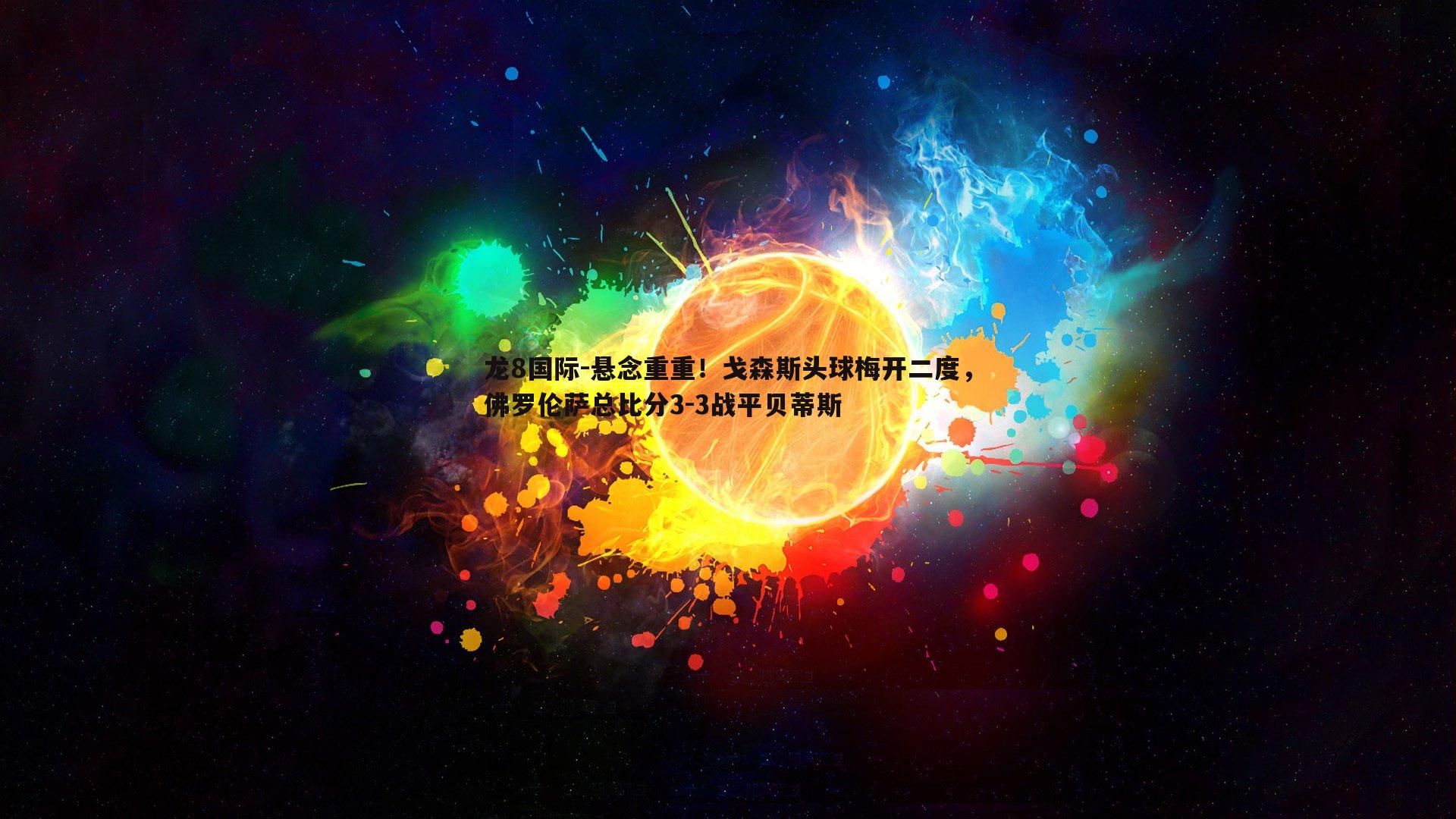 悬念重重！戈森斯头球梅开二度，佛罗伦萨总比分3-3战平贝蒂斯