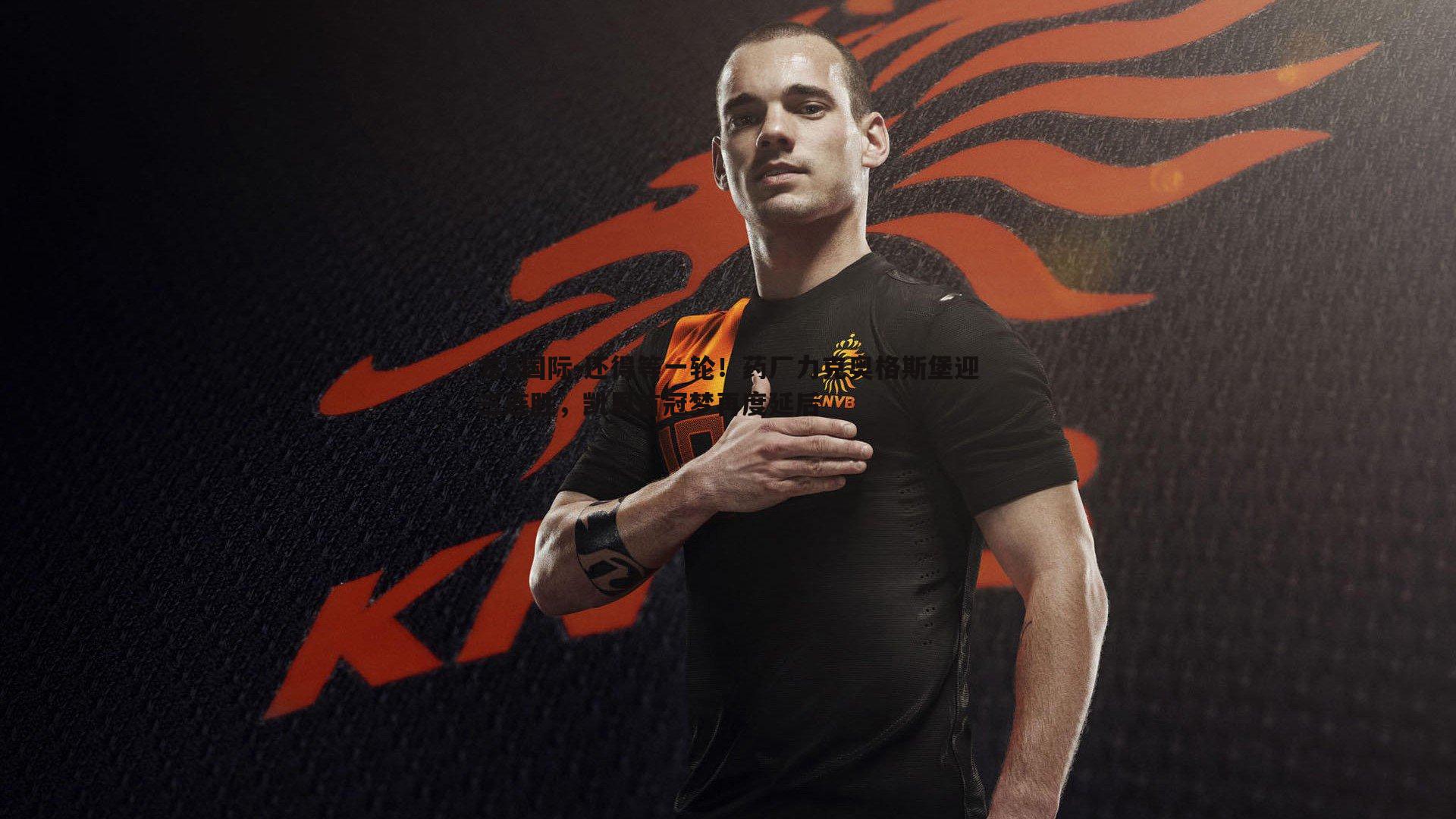 还得等一轮！药厂力克奥格斯堡迎三连胜，凯恩首冠梦再度延后