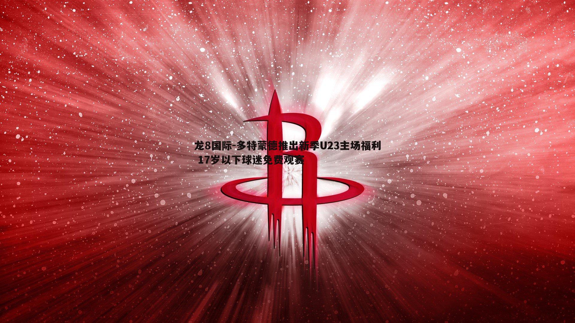 多特蒙德推出新季U23主场福利 17岁以下球迷免费观赛