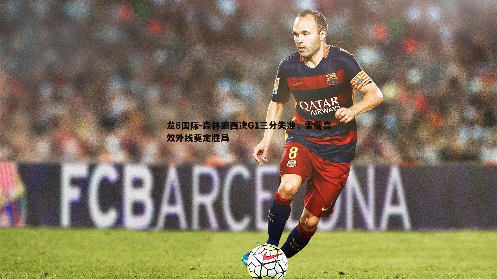 森林狼西决G1三分失准,雷霆高效外线奠定胜局