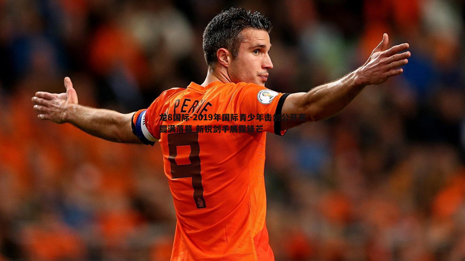 2019年国际青少年击剑公开赛圆满落幕 新锐剑手展露锋芒