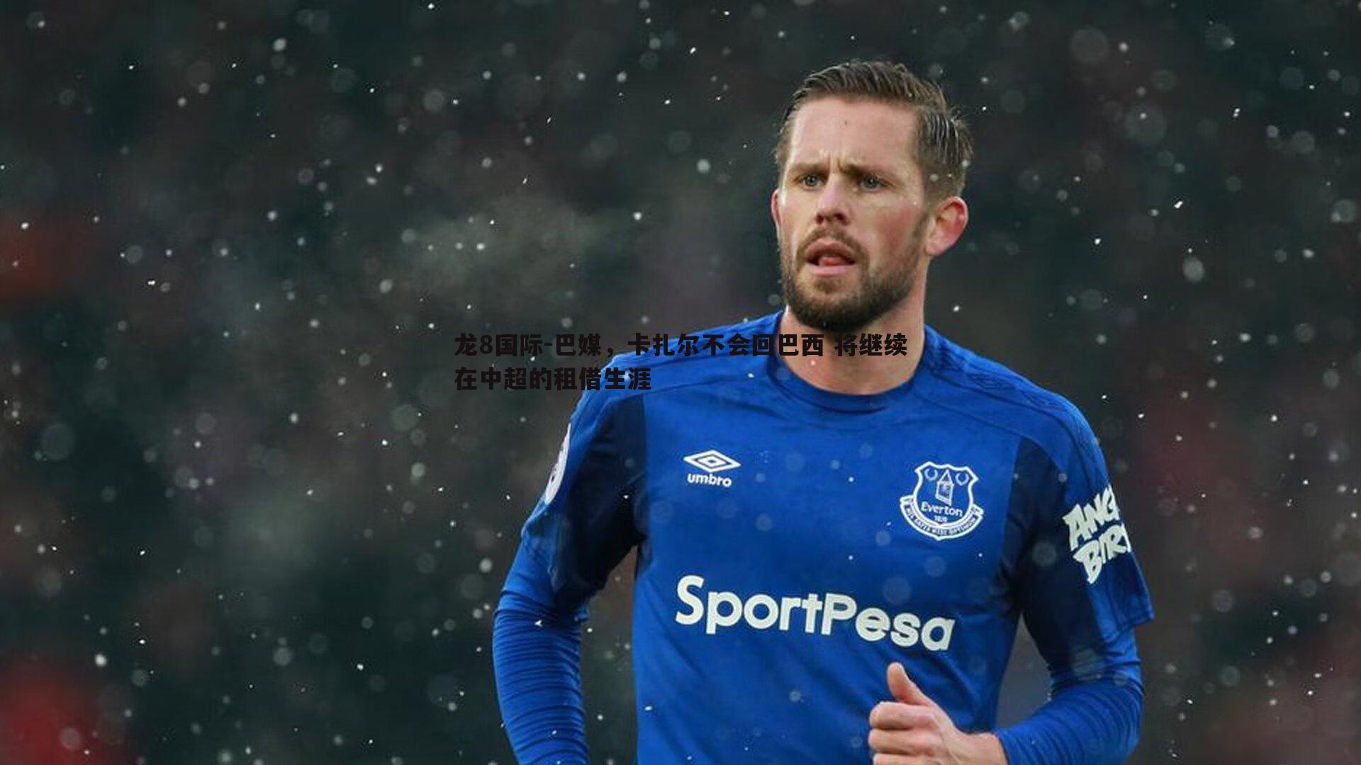 巴媒，卡扎尔不会回巴西 将继续在中超的租借生涯