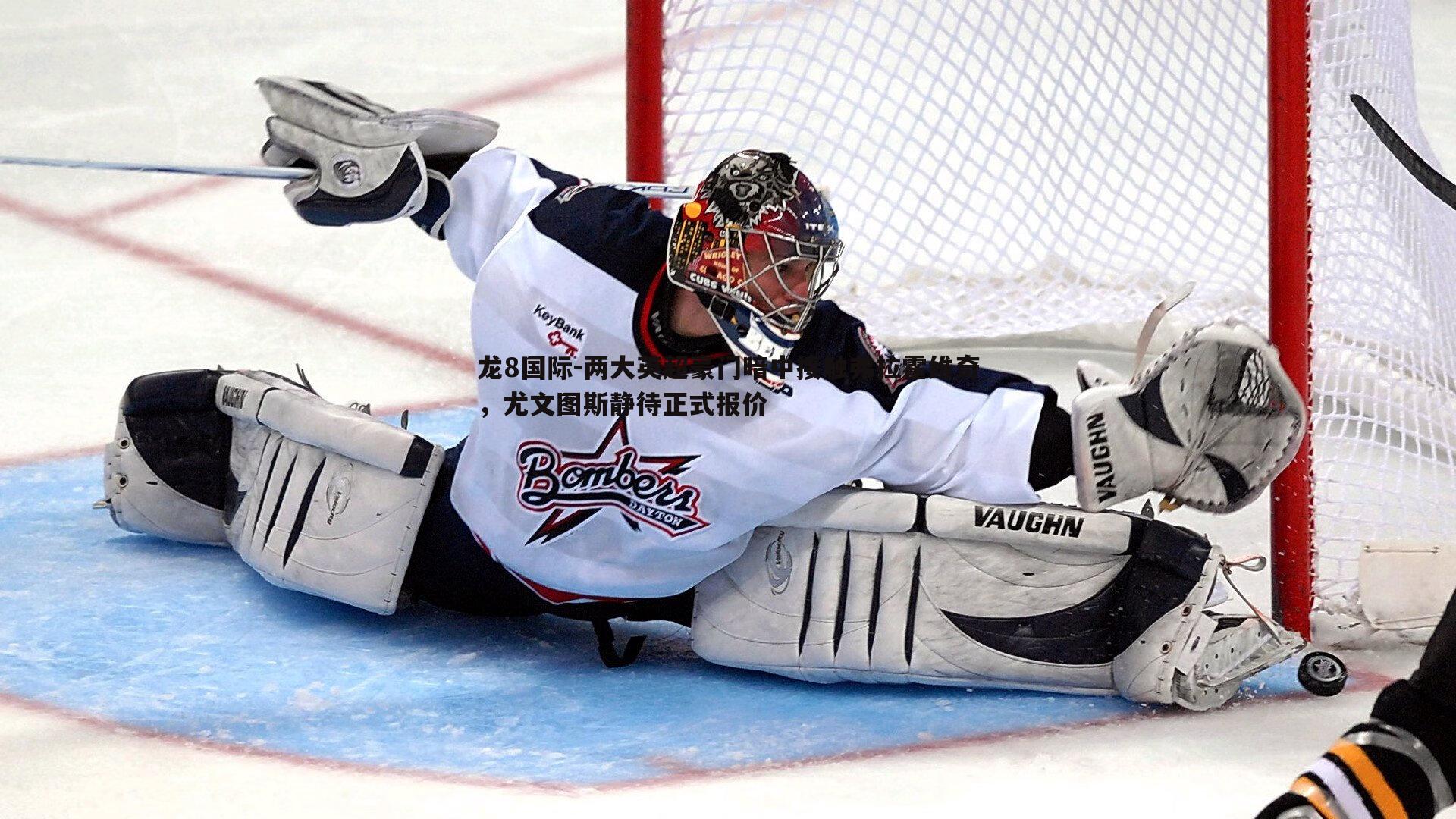 两大英超豪门暗中接触弗拉霍维奇,尤文图斯静待正式报价