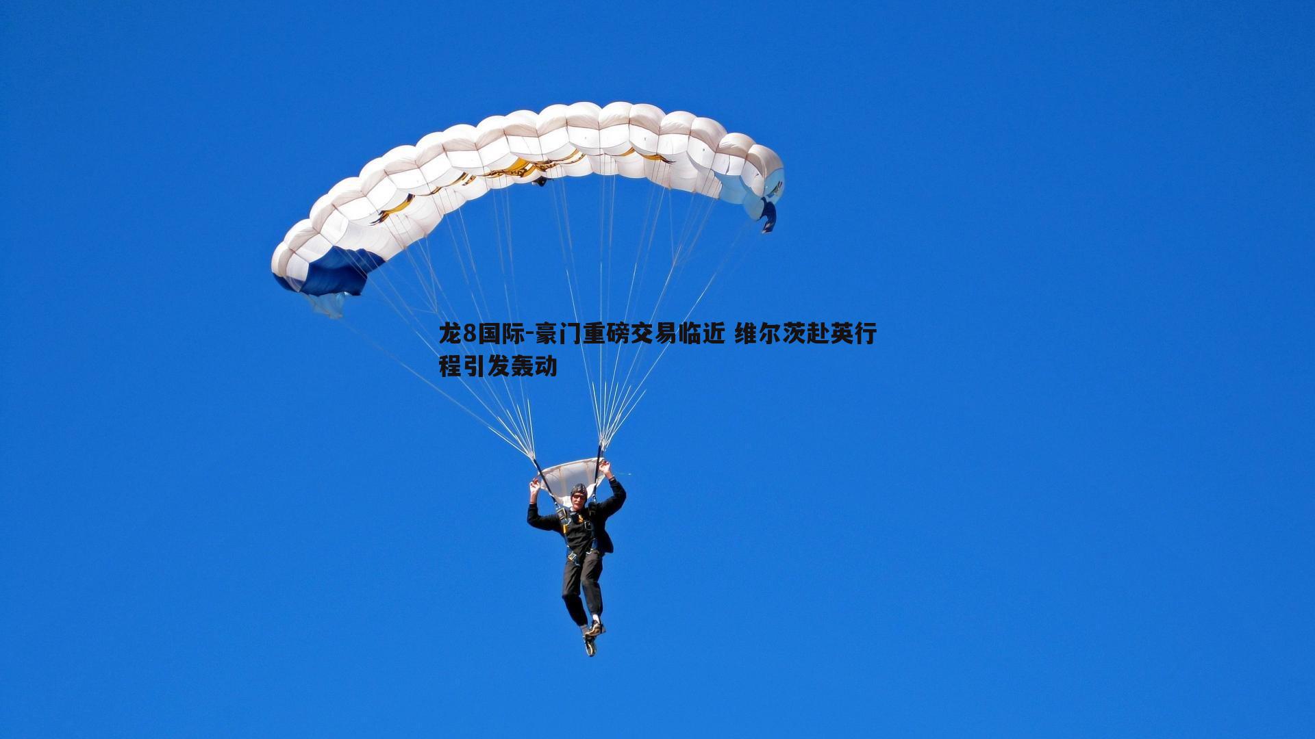 豪门重磅交易临近 维尔茨赴英行程引发轰动