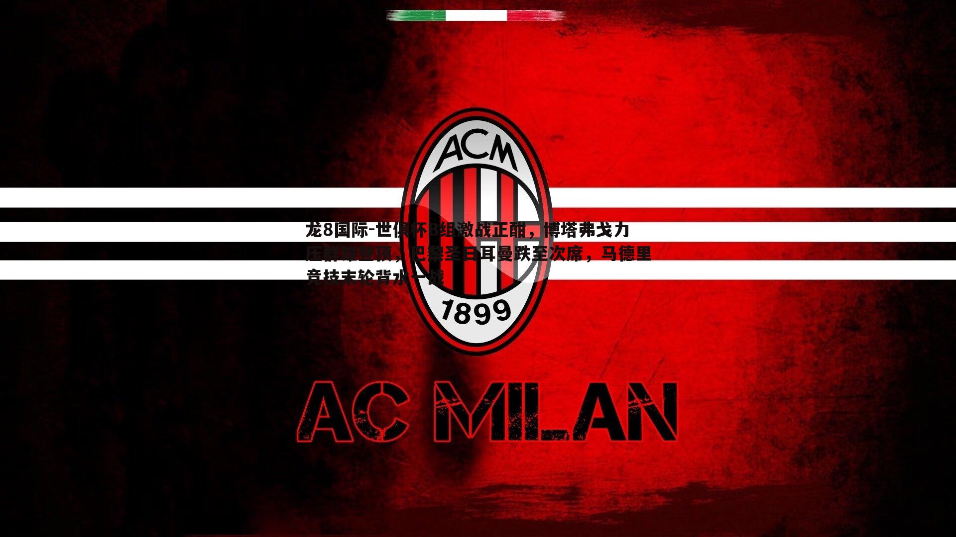 世俱杯B组激战正酣，博塔弗戈力压群雄登顶，巴黎圣日耳曼跌至次席，马德里竞技末轮背水一战