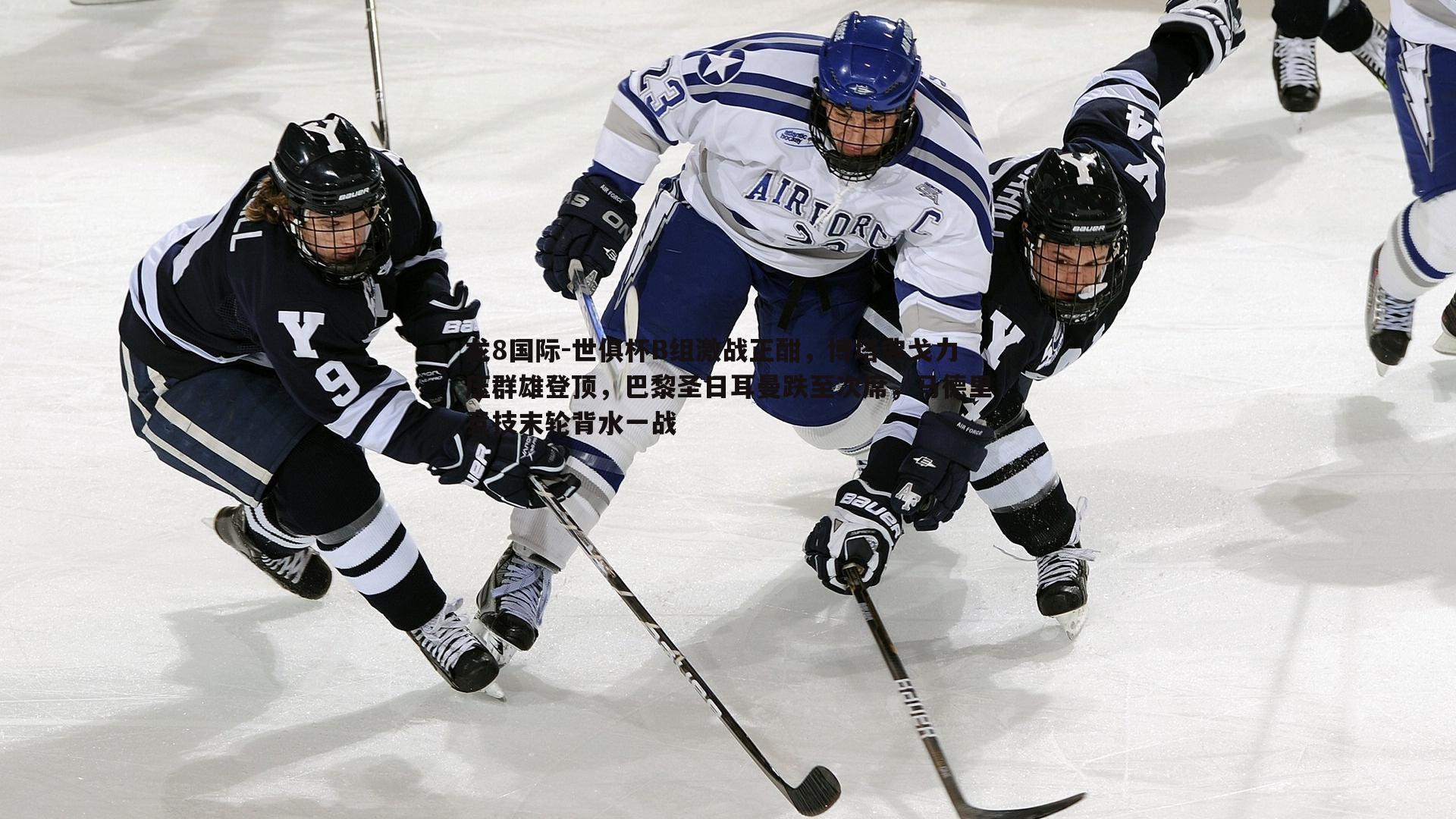 世俱杯B组激战正酣，博塔弗戈力压群雄登顶，巴黎圣日耳曼跌至次席，马德里竞技末轮背水一战