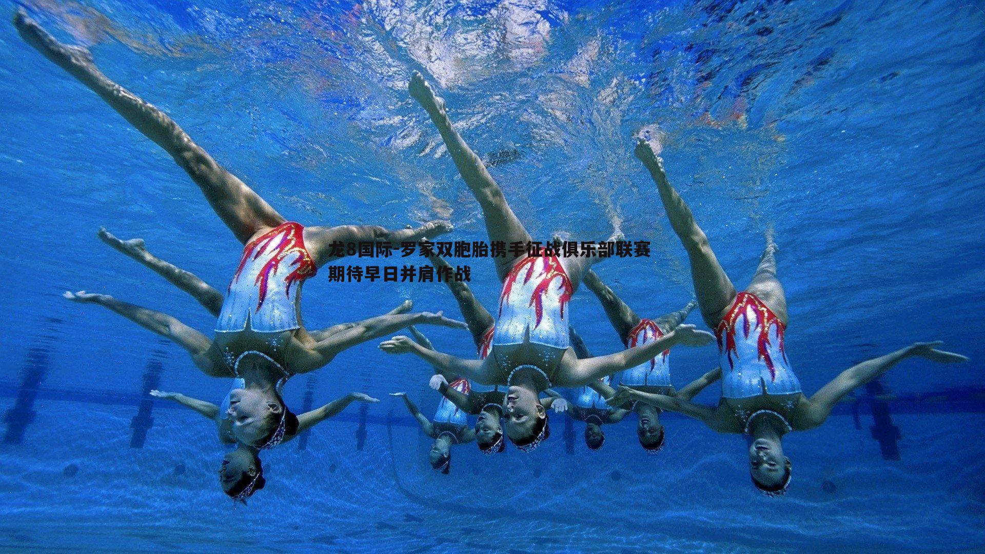 罗家双胞胎携手征战俱乐部联赛 期待早日并肩作战