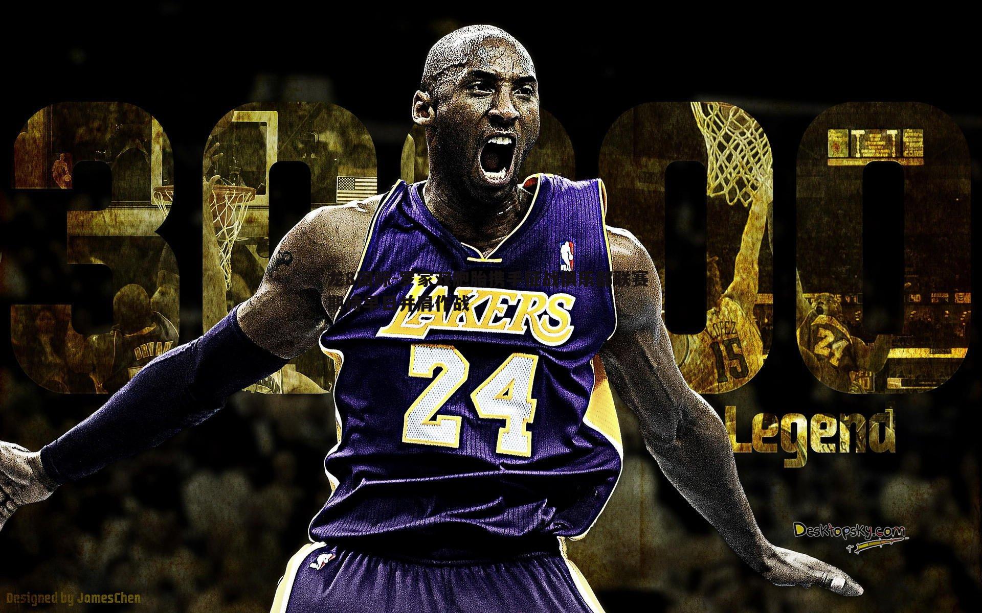 罗家双胞胎携手征战俱乐部联赛 期待早日并肩作战