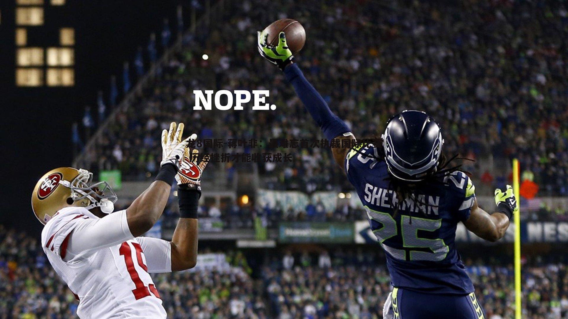 蒋叶非：最难忘首次执裁国际比赛 历经挫折才能收获成长