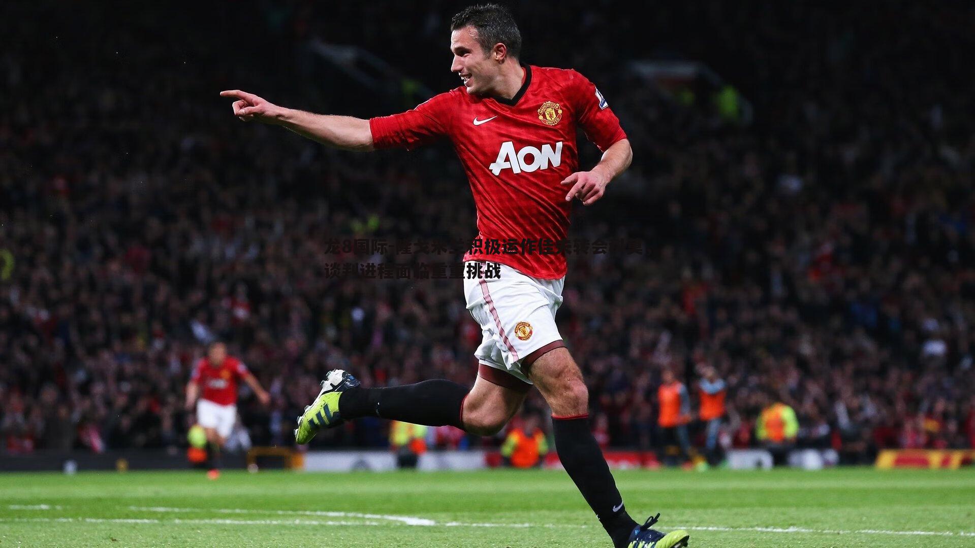 隆戈米兰积极运作佳夫转会科莫，谈判进程面临重重挑战