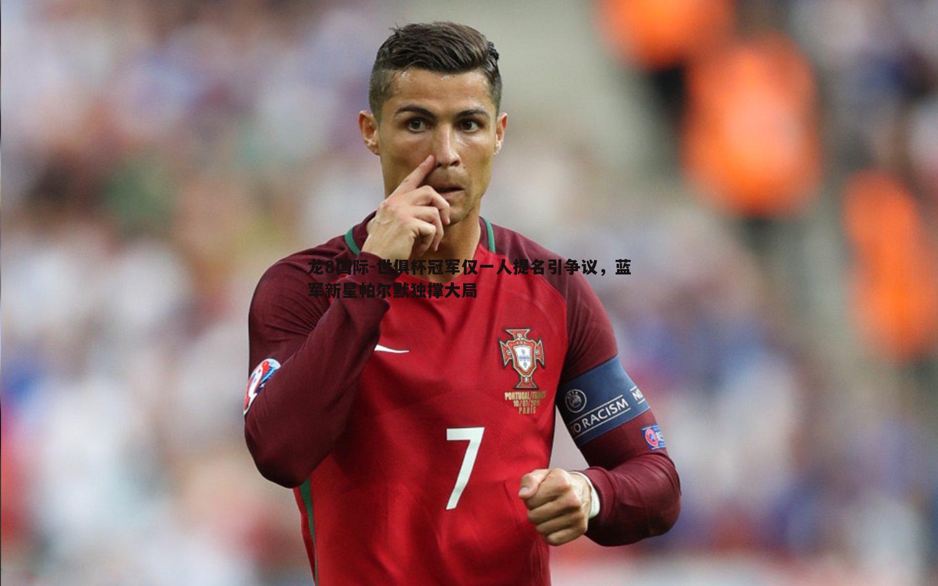 世俱杯冠军仅一人提名引争议,蓝军新星帕尔默独撑大局