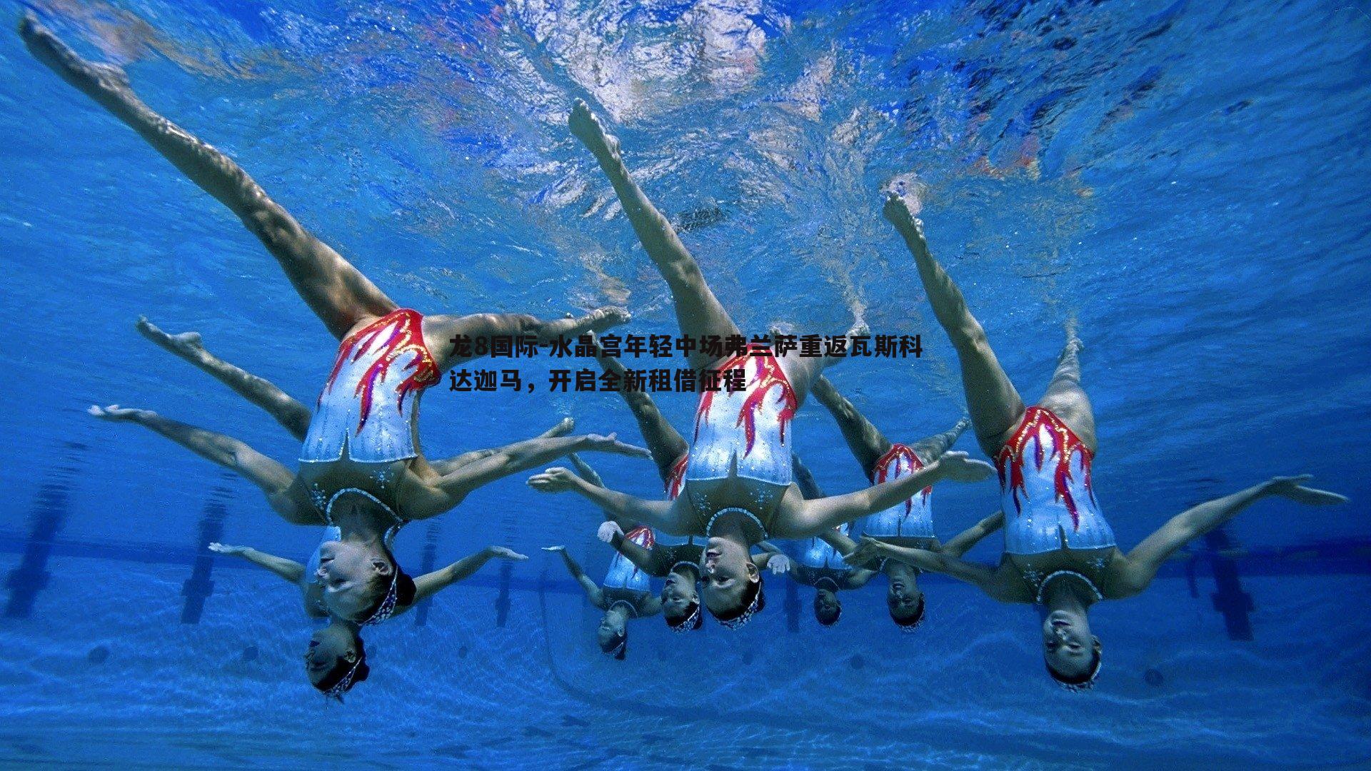 水晶宫年轻中场弗兰萨重返瓦斯科达迦马,开启全新租借征程