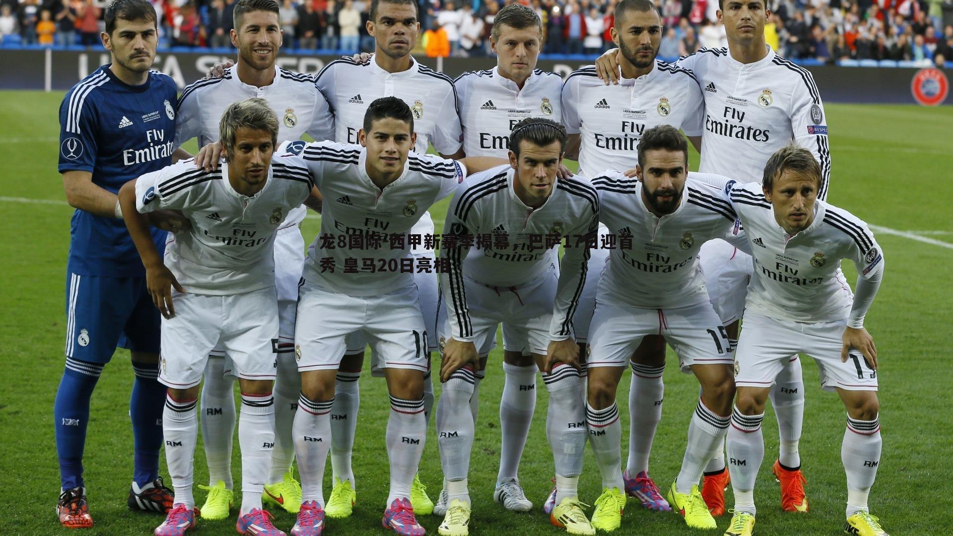 西甲新赛季揭幕,巴萨17日迎首秀 皇马20日亮相