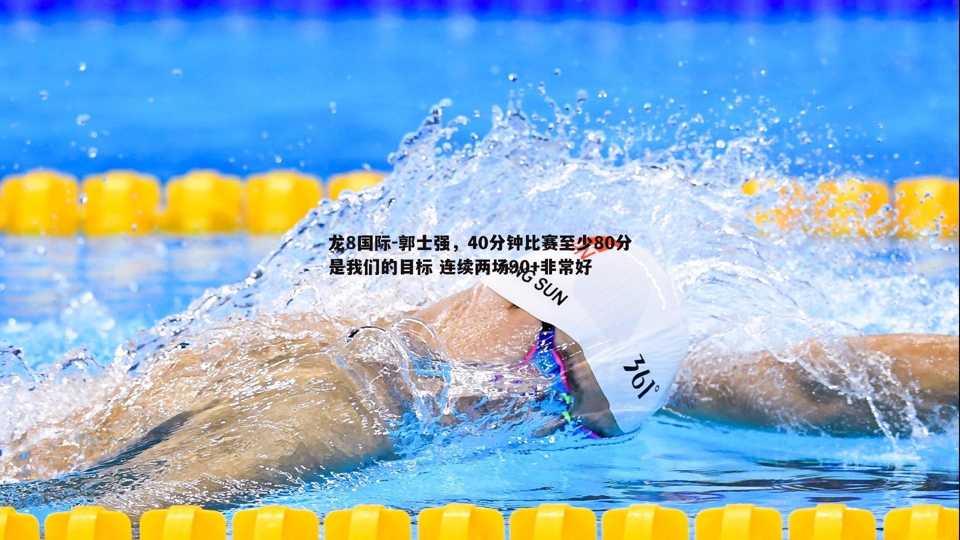 郭士强,40分钟比赛至少80分是我们的目标 连续两场90+非常好