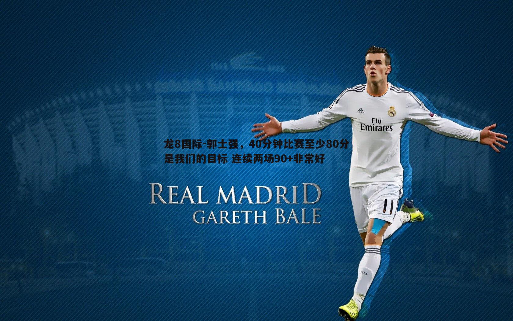 郭士强,40分钟比赛至少80分是我们的目标 连续两场90+非常好