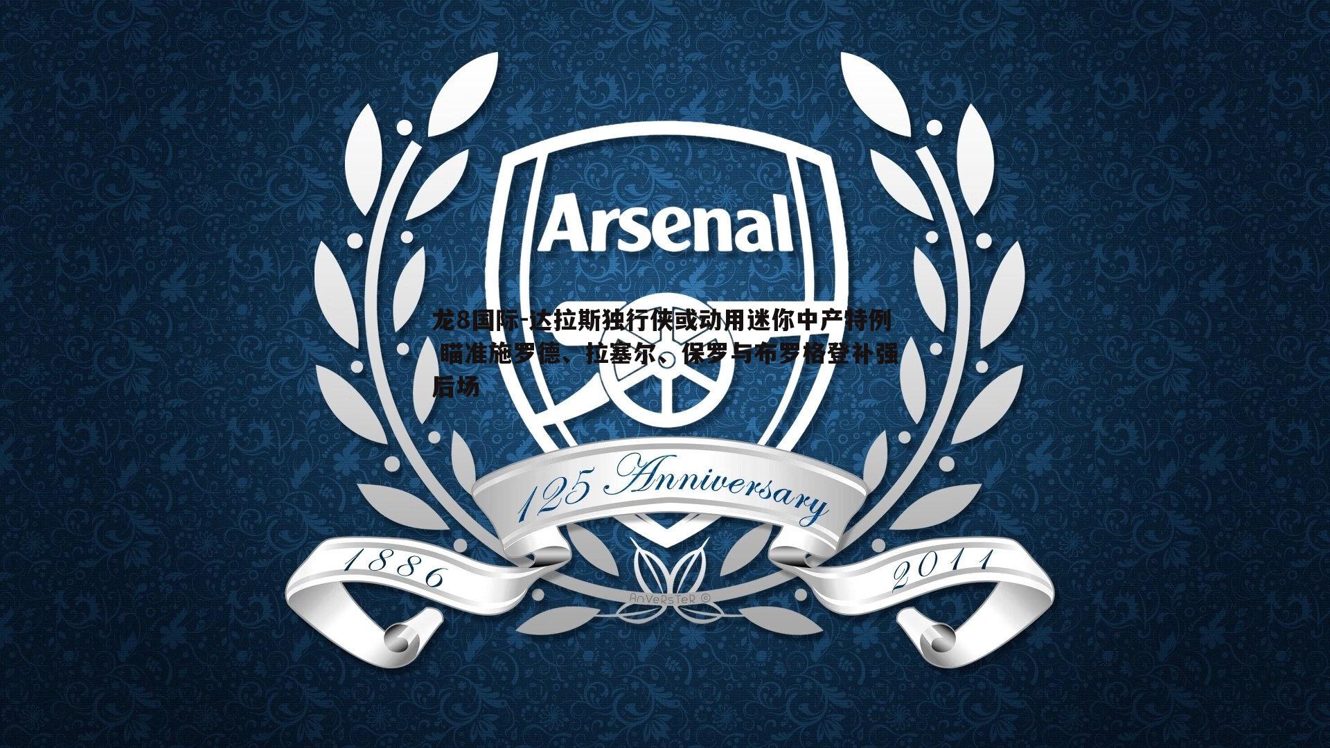 达拉斯独行侠或动用迷你中产特例 瞄准施罗德、拉塞尔、保罗与布罗格登补强后场