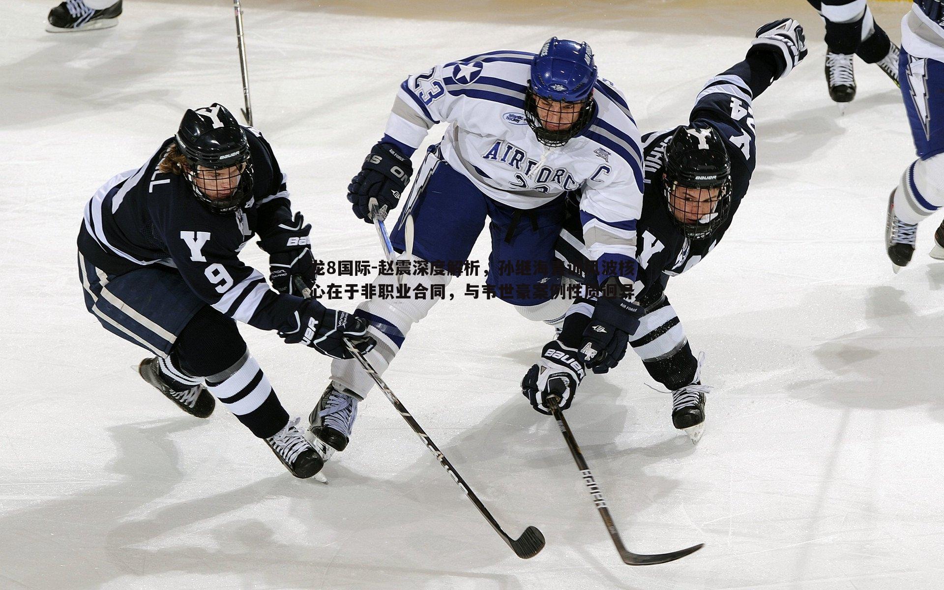 赵震深度解析，孙继海青训风波核心在于非职业合同，与韦世豪案例性质迥异