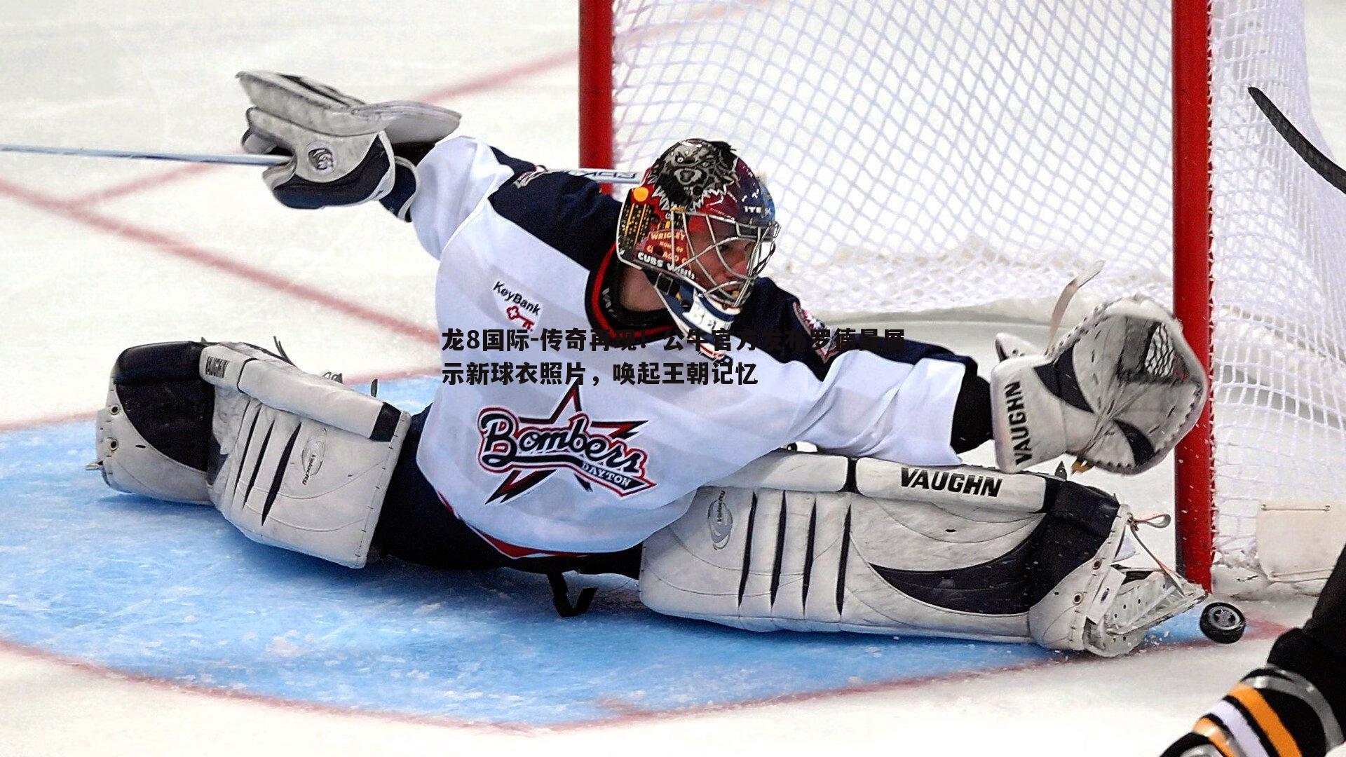 传奇再现!公牛官方发布罗德曼展示新球衣照片,唤起王朝记忆