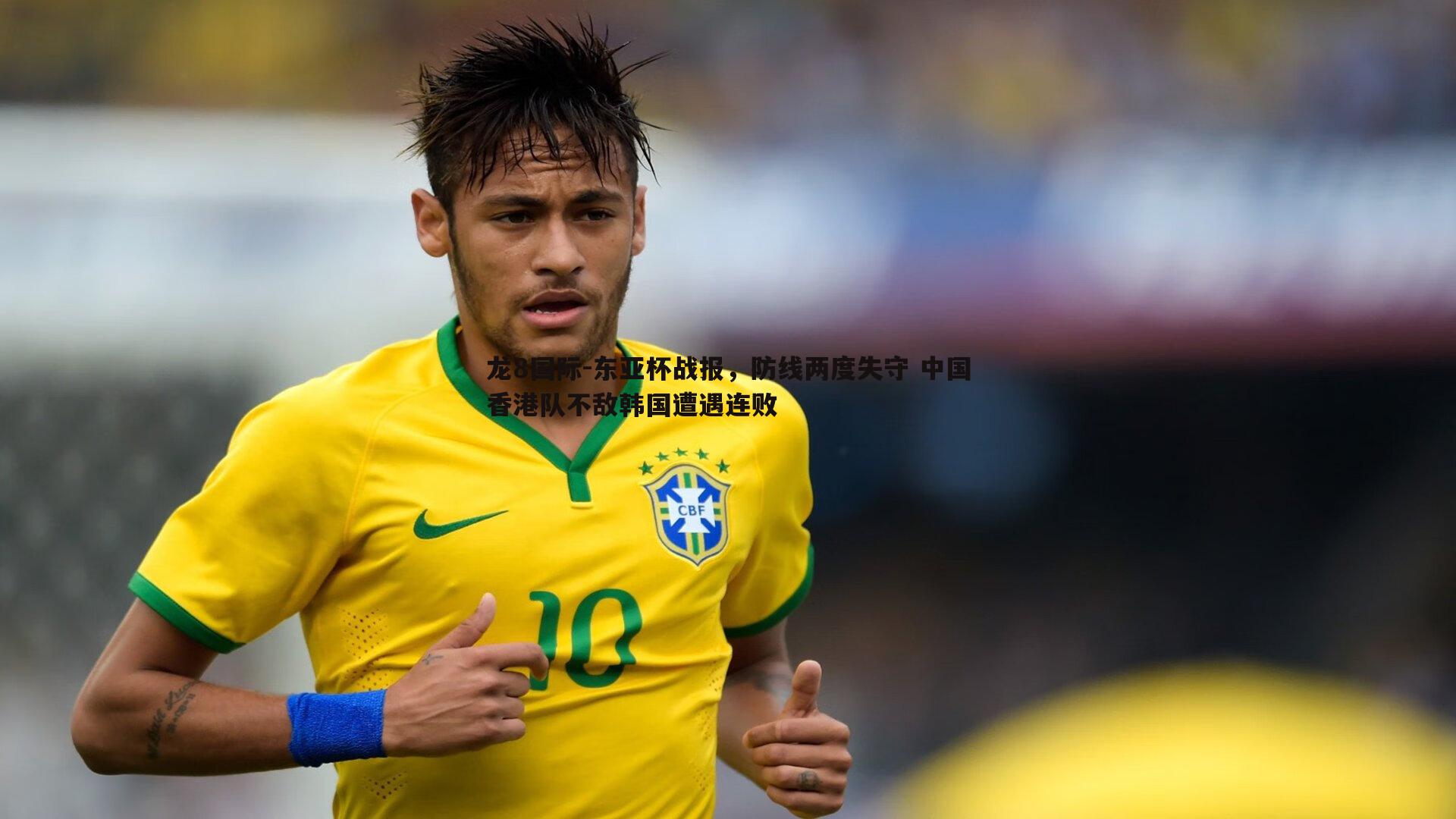 东亚杯战报，防线两度失守 中国香港队不敌韩国遭遇连败