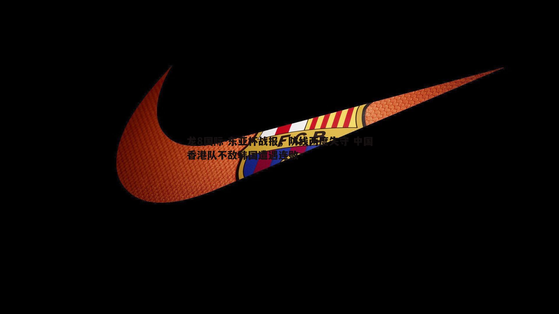 东亚杯战报，防线两度失守 中国香港队不敌韩国遭遇连败