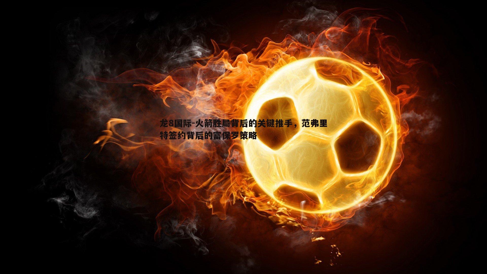 火箭胜局背后的关键推手，范弗里特签约背后的富保罗策略