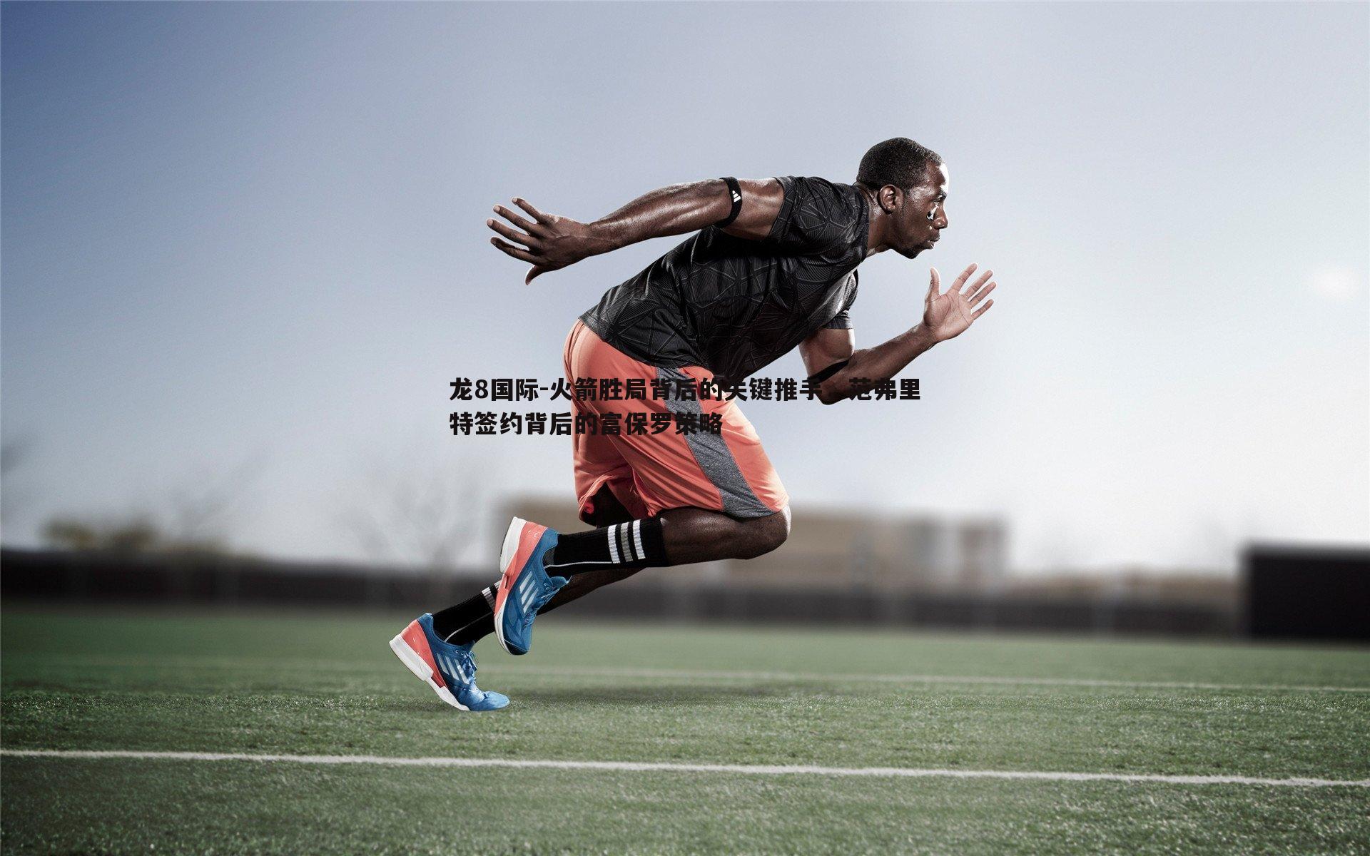 火箭胜局背后的关键推手，范弗里特签约背后的富保罗策略