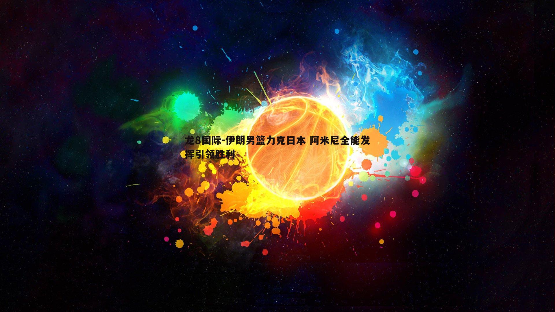 伊朗男篮力克日本 阿米尼全能发挥引领胜利