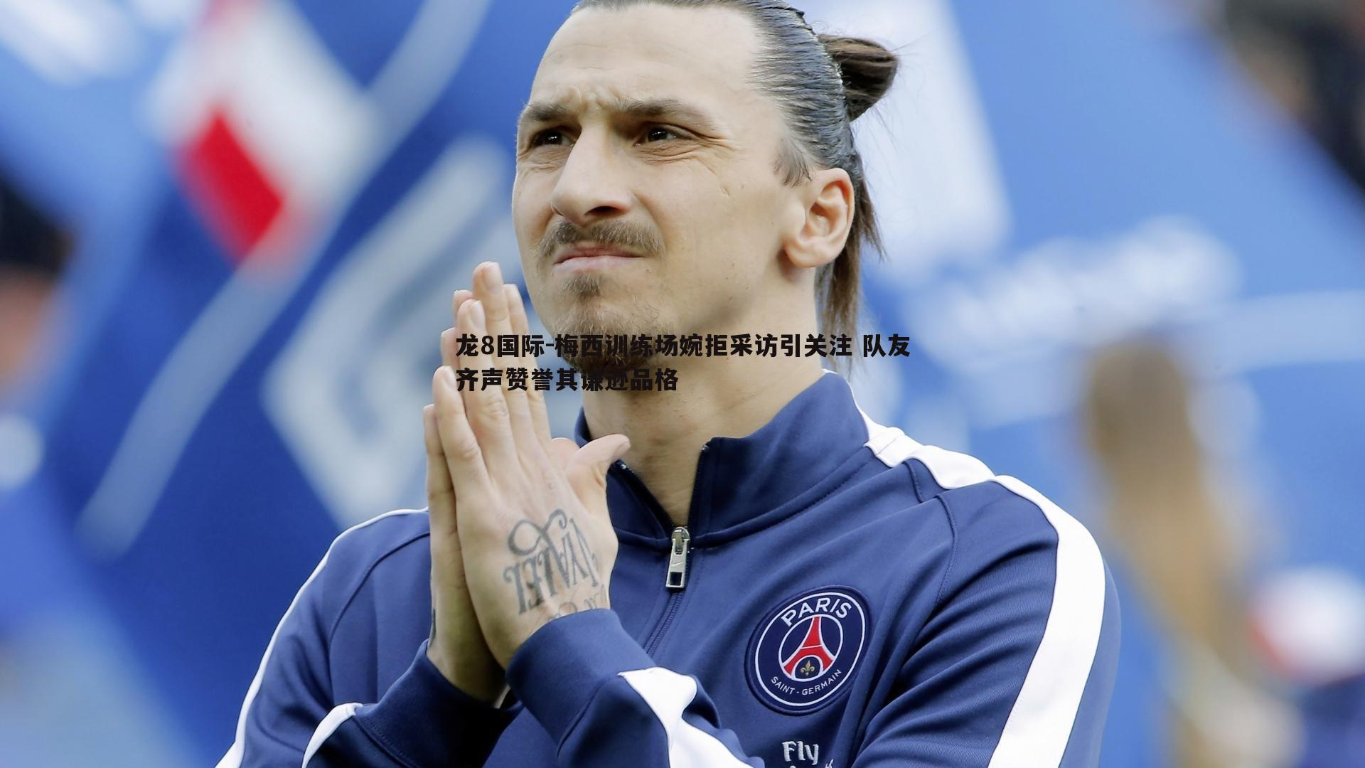 梅西训练场婉拒采访引关注 队友齐声赞誉其谦逊品格