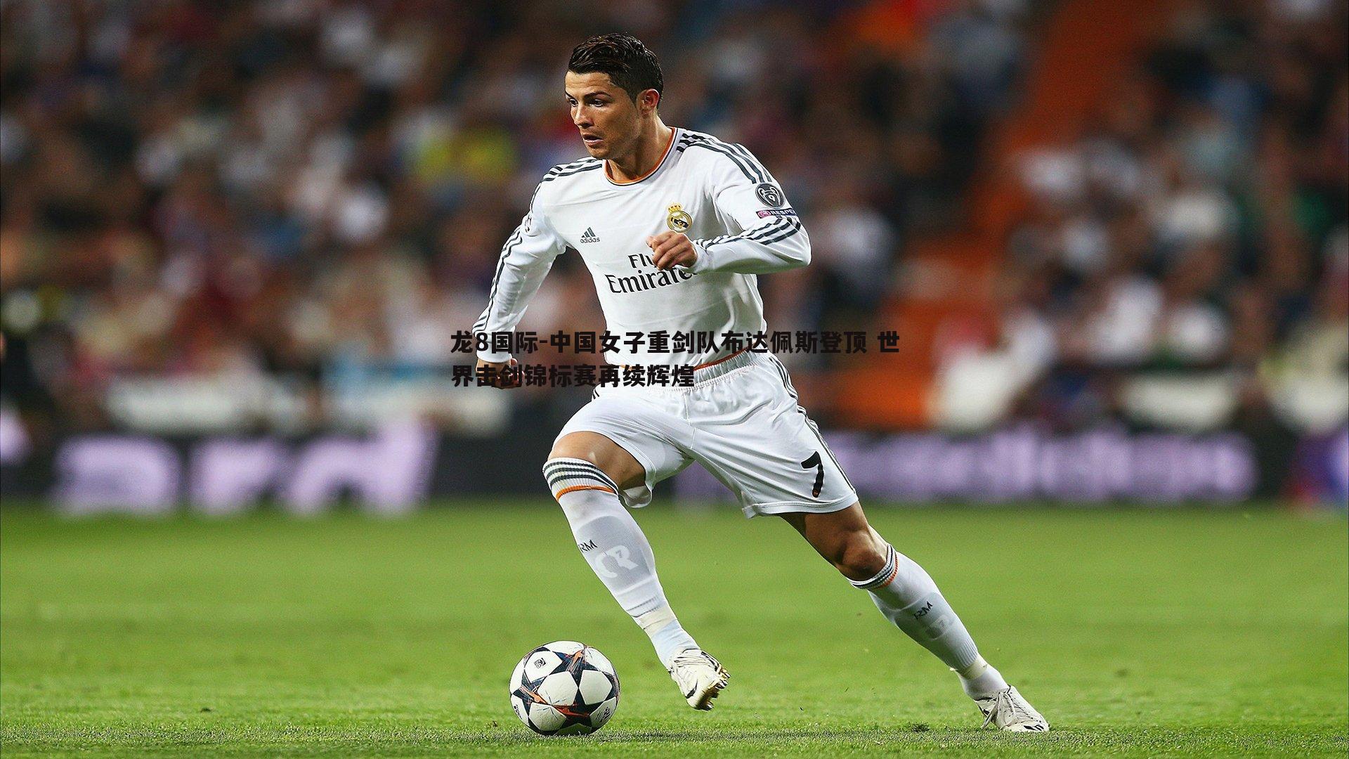 中国女子重剑队布达佩斯登顶 世界击剑锦标赛再续辉煌