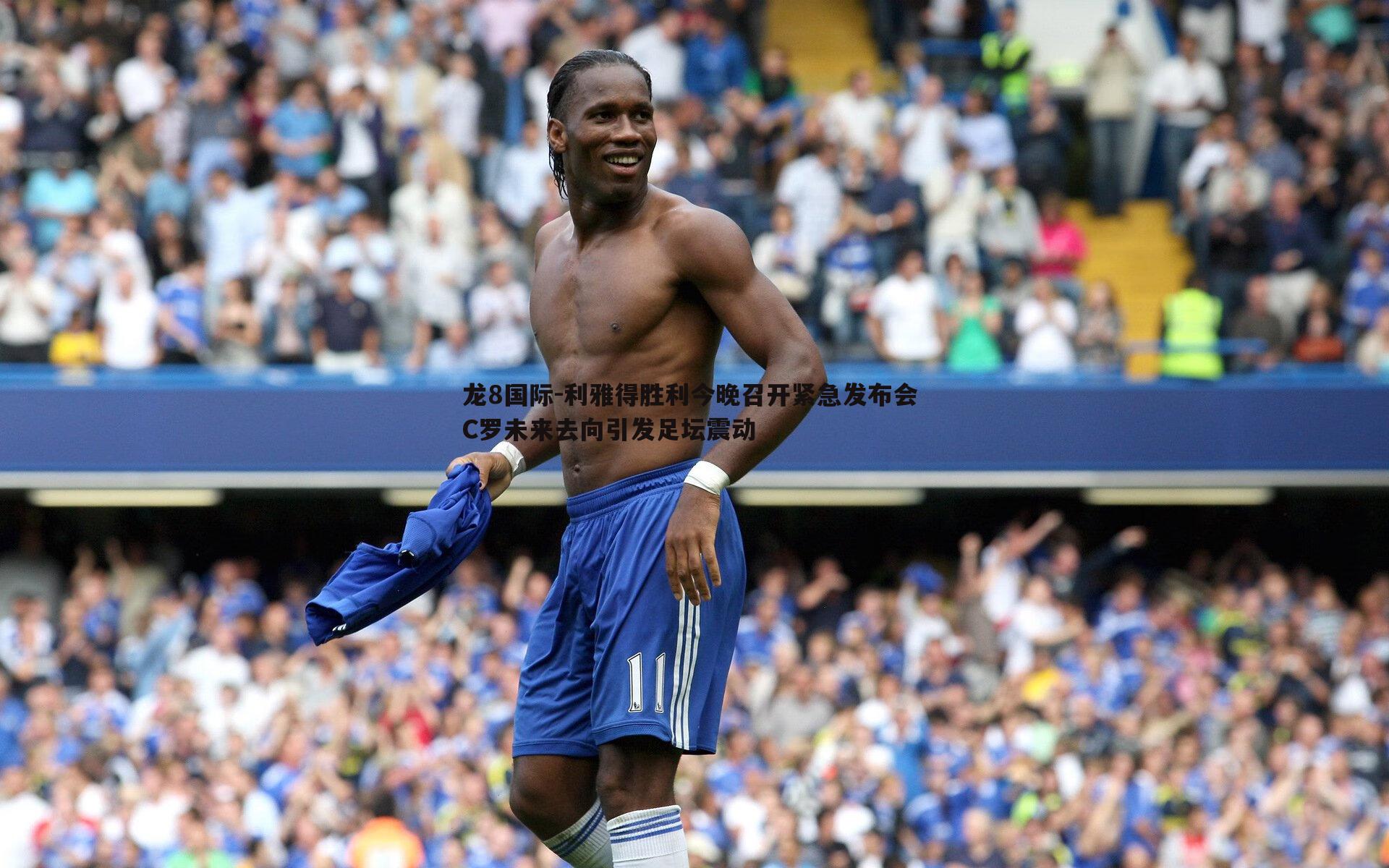 利雅得胜利今晚召开紧急发布会 C罗未来去向引发足坛震动