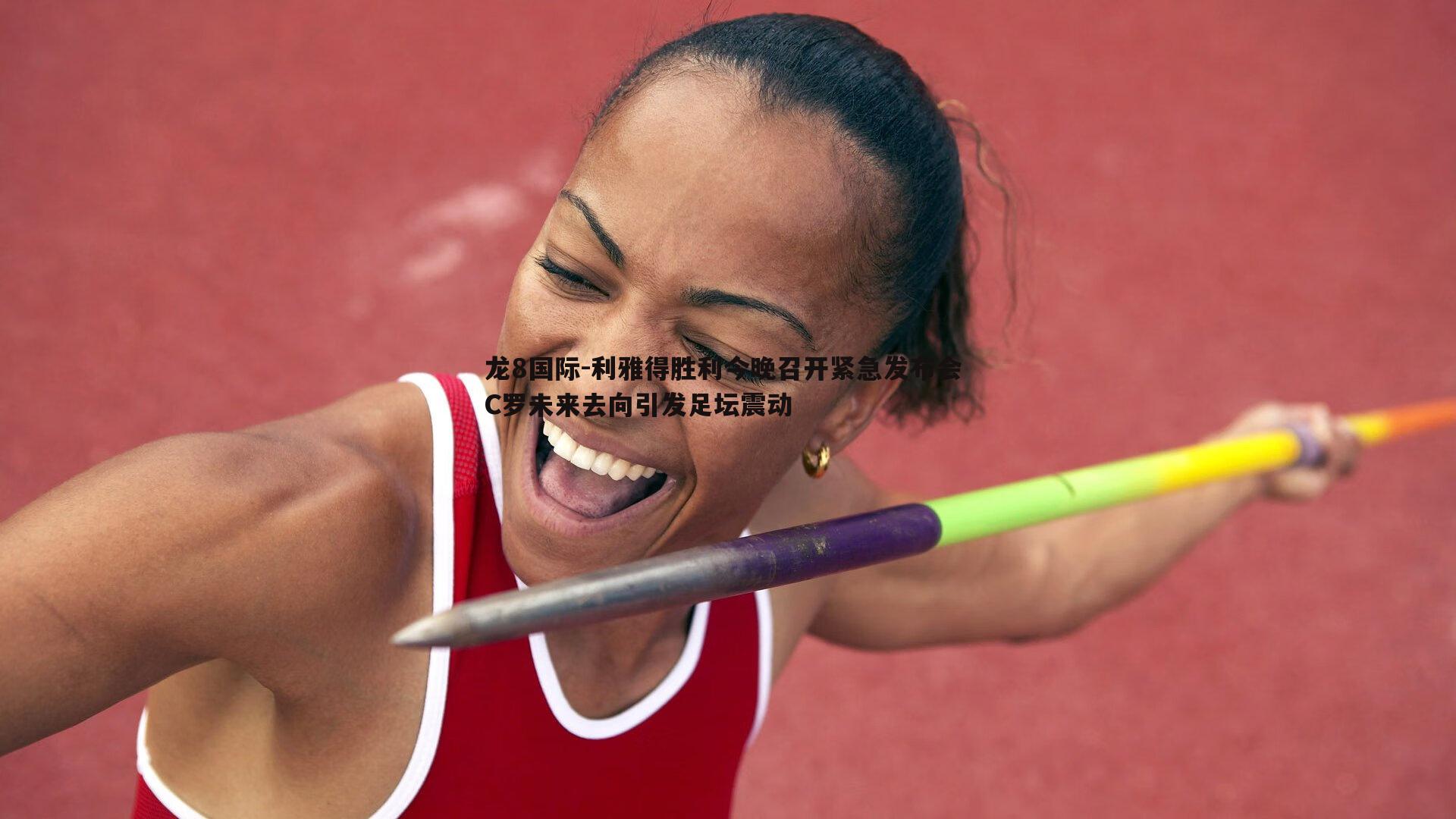 利雅得胜利今晚召开紧急发布会 C罗未来去向引发足坛震动