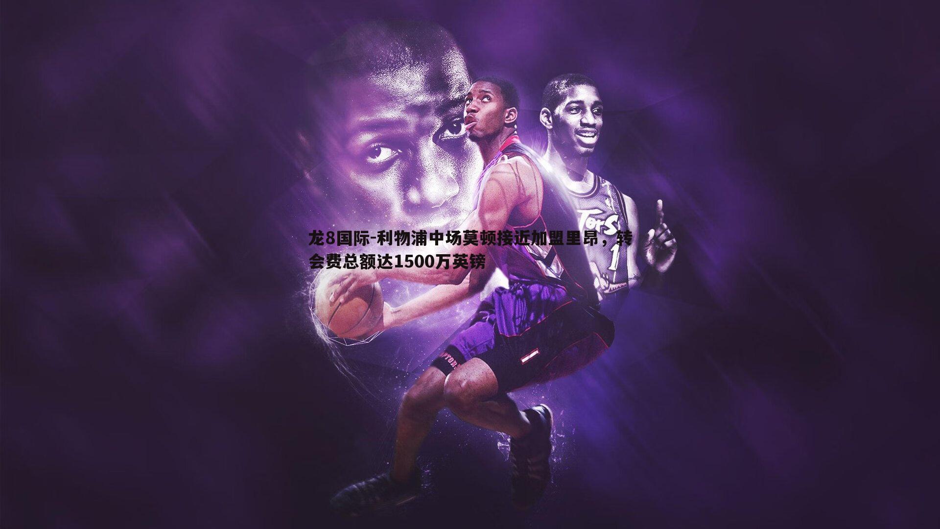 利物浦中场莫顿接近加盟里昂，转会费总额达1500万英镑