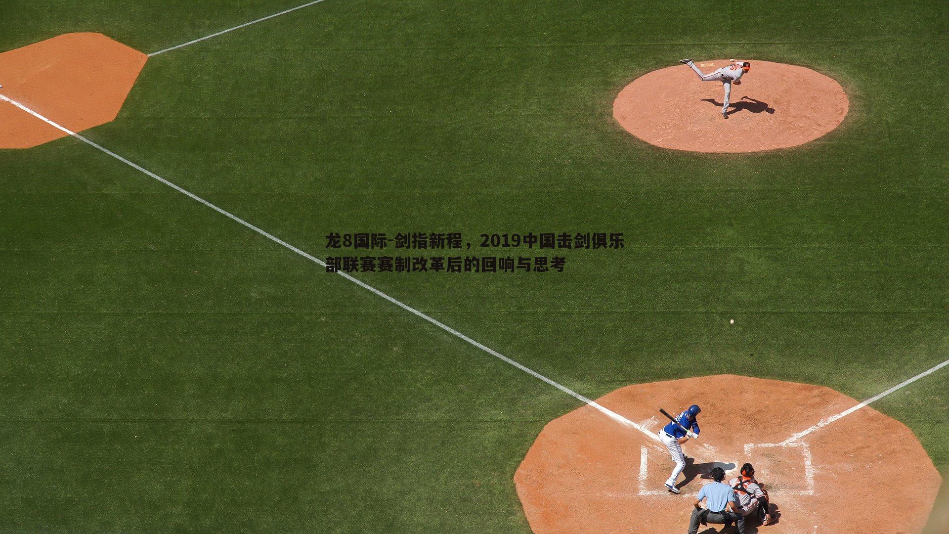 剑指新程,2019中国击剑俱乐部联赛赛制改革后的回响与思考