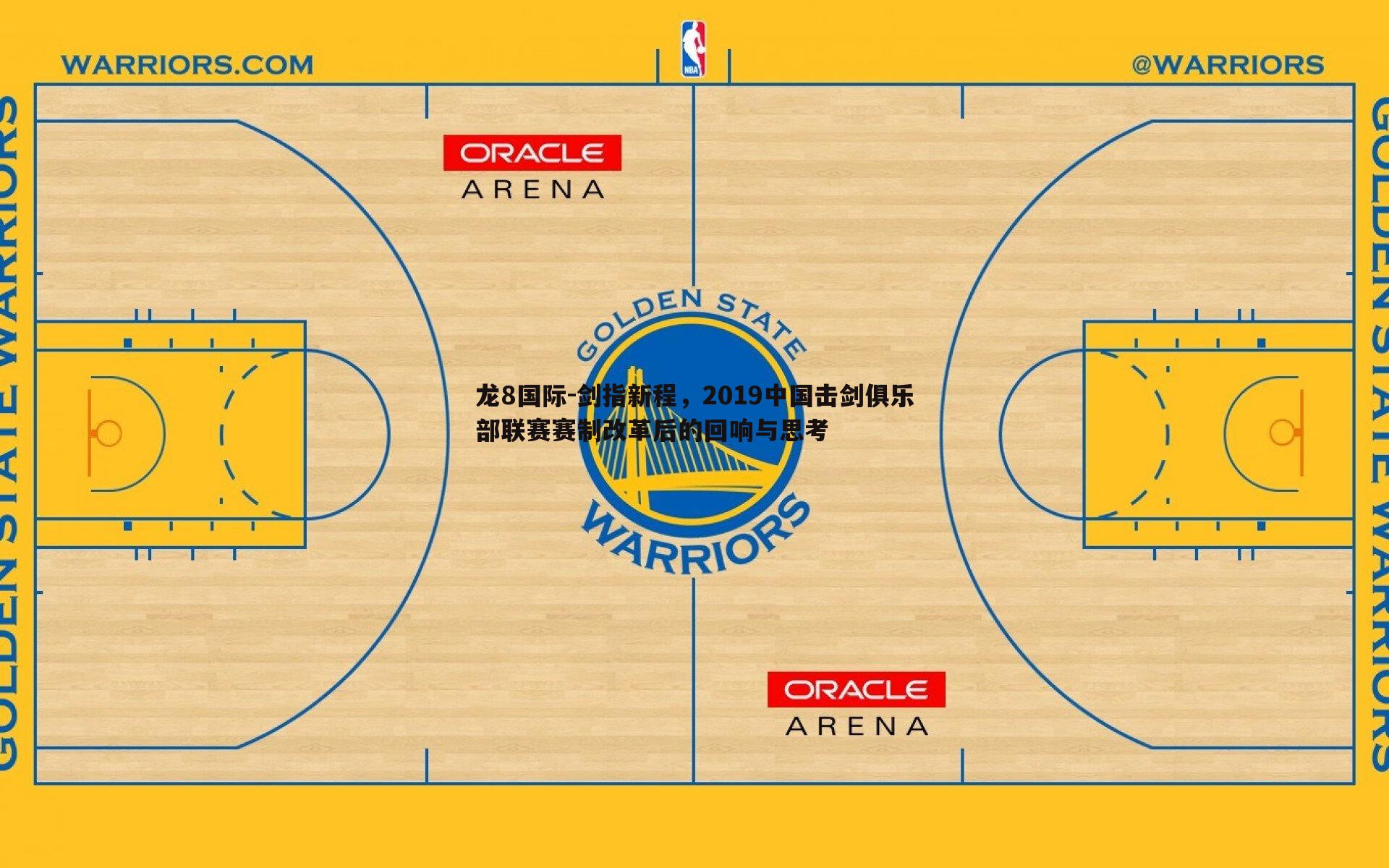 剑指新程,2019中国击剑俱乐部联赛赛制改革后的回响与思考