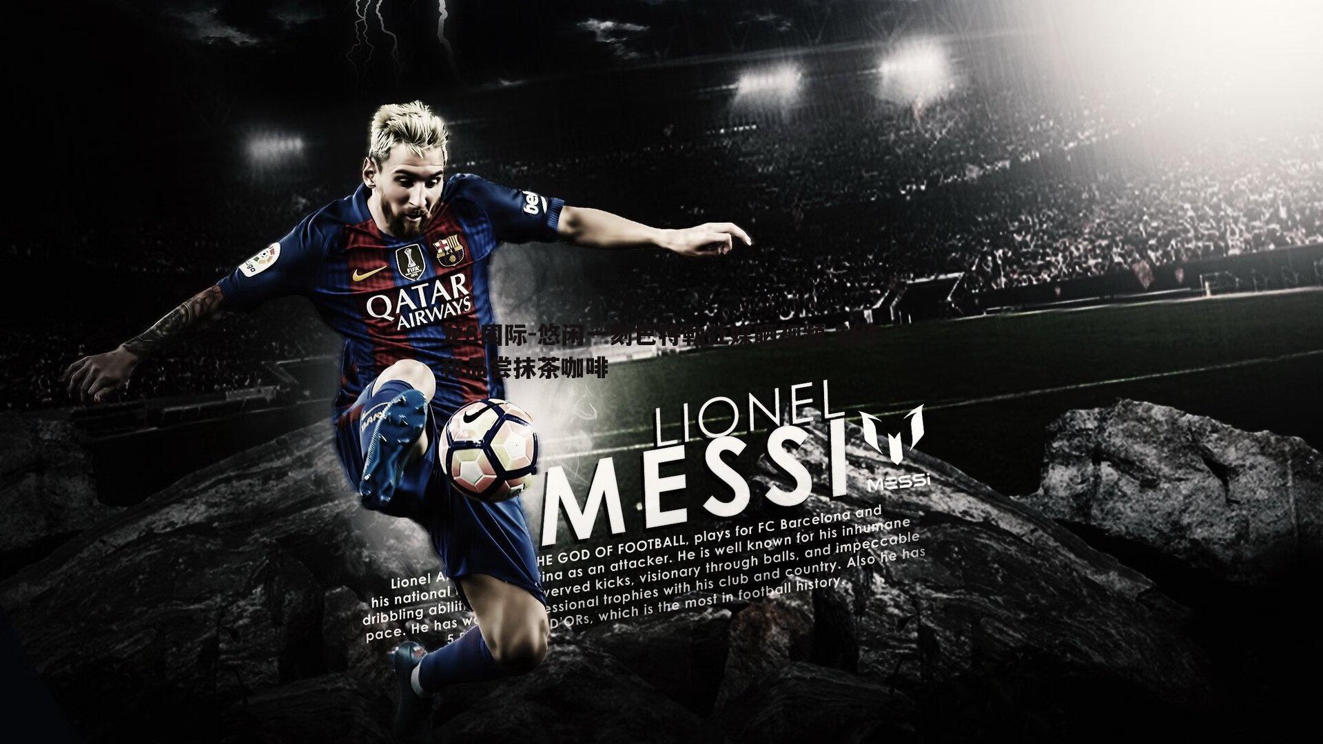 悠闲一刻巴特勒社媒晒视频 制作和品尝抹茶咖啡