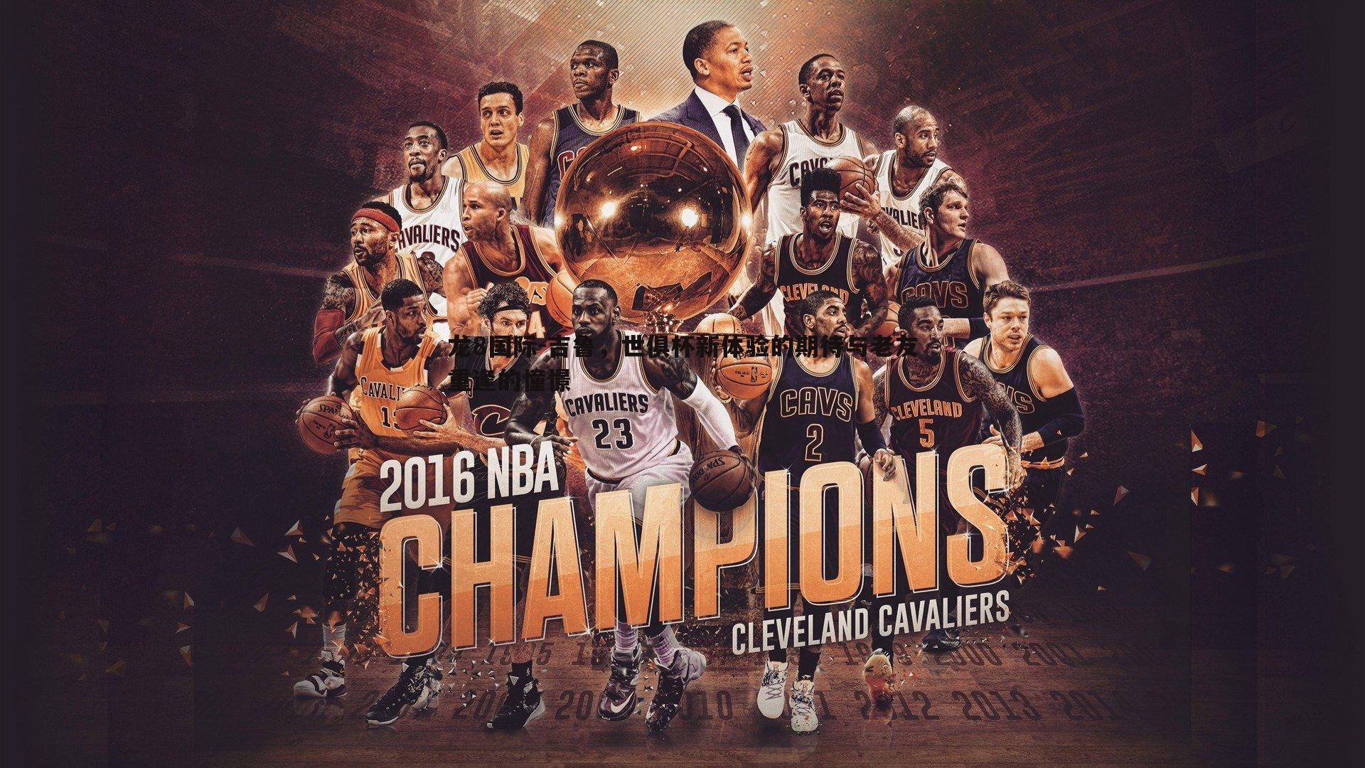 吉鲁，世俱杯新体验的期待与老友重逢的憧憬