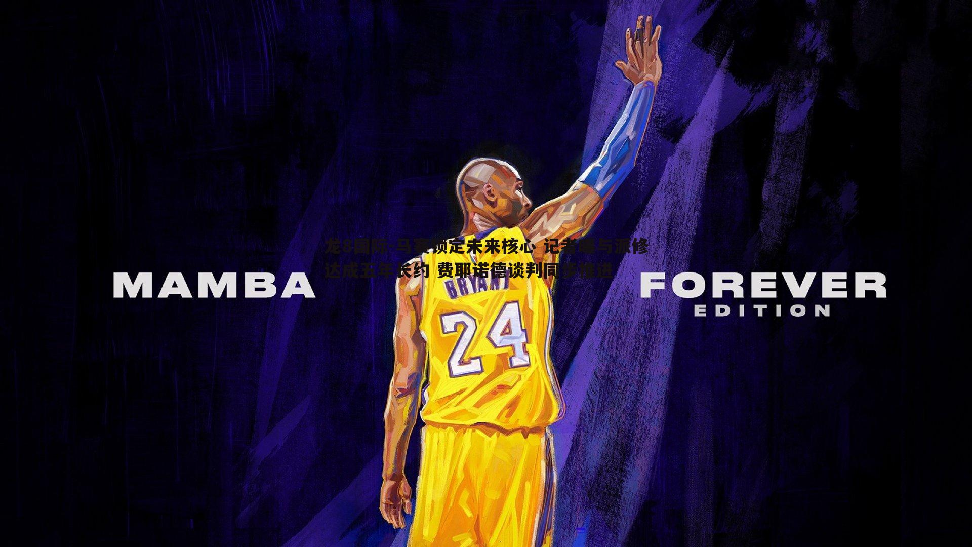 马赛锁定未来核心 记者曝与派修达成五年长约 费耶诺德谈判同步推进