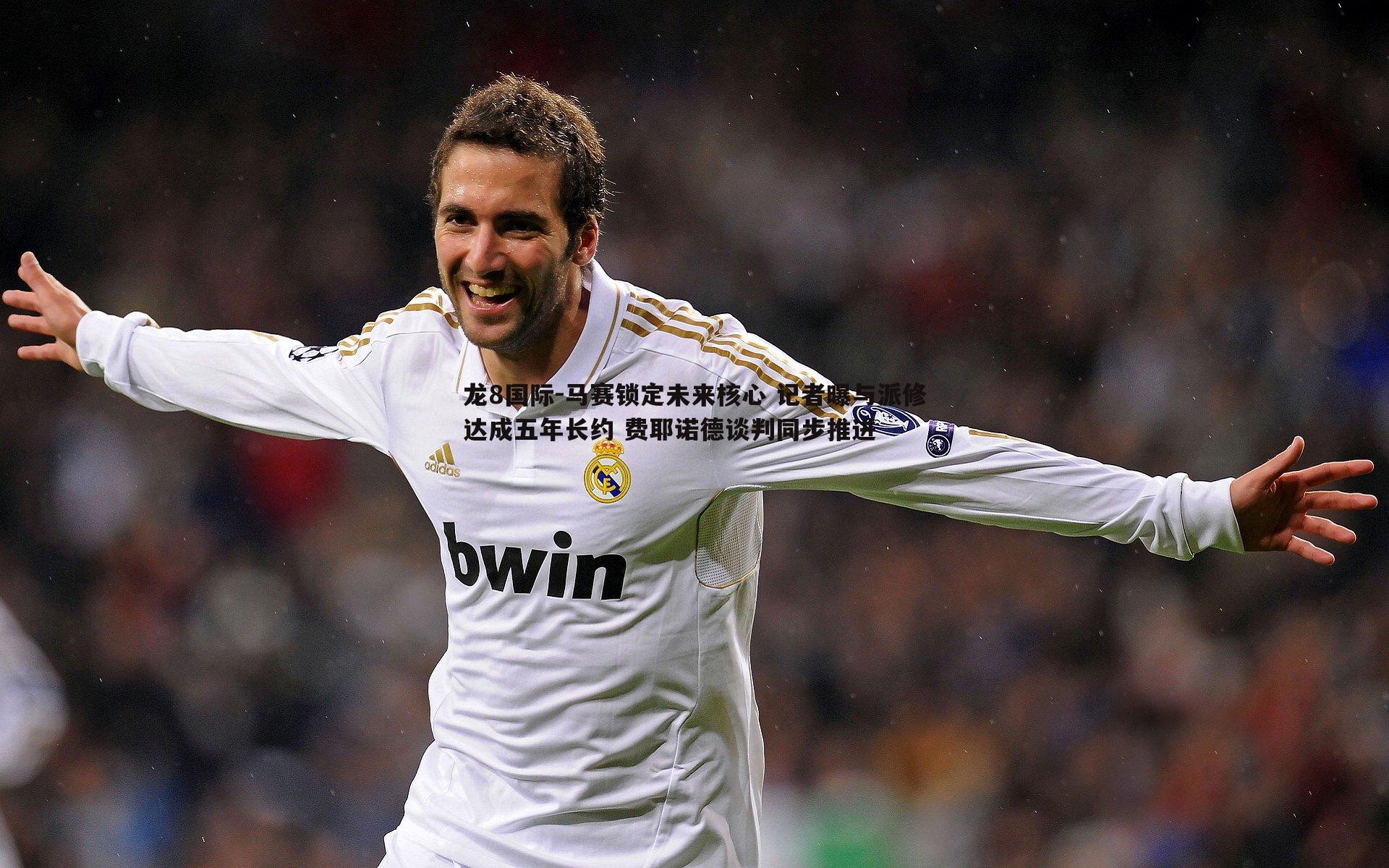 马赛锁定未来核心 记者曝与派修达成五年长约 费耶诺德谈判同步推进