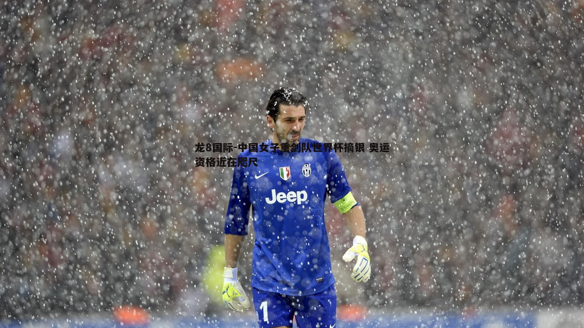 中国女子重剑队世界杯摘银 奥运资格近在咫尺