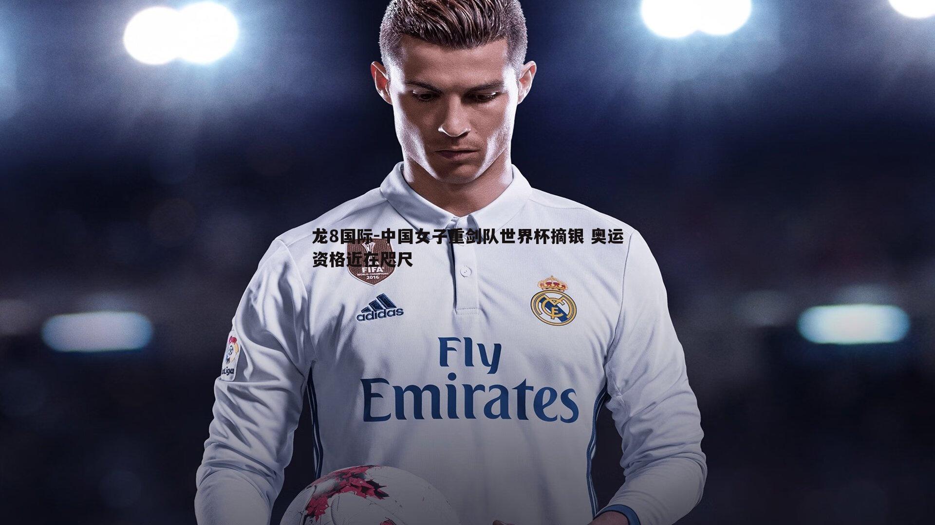 中国女子重剑队世界杯摘银 奥运资格近在咫尺