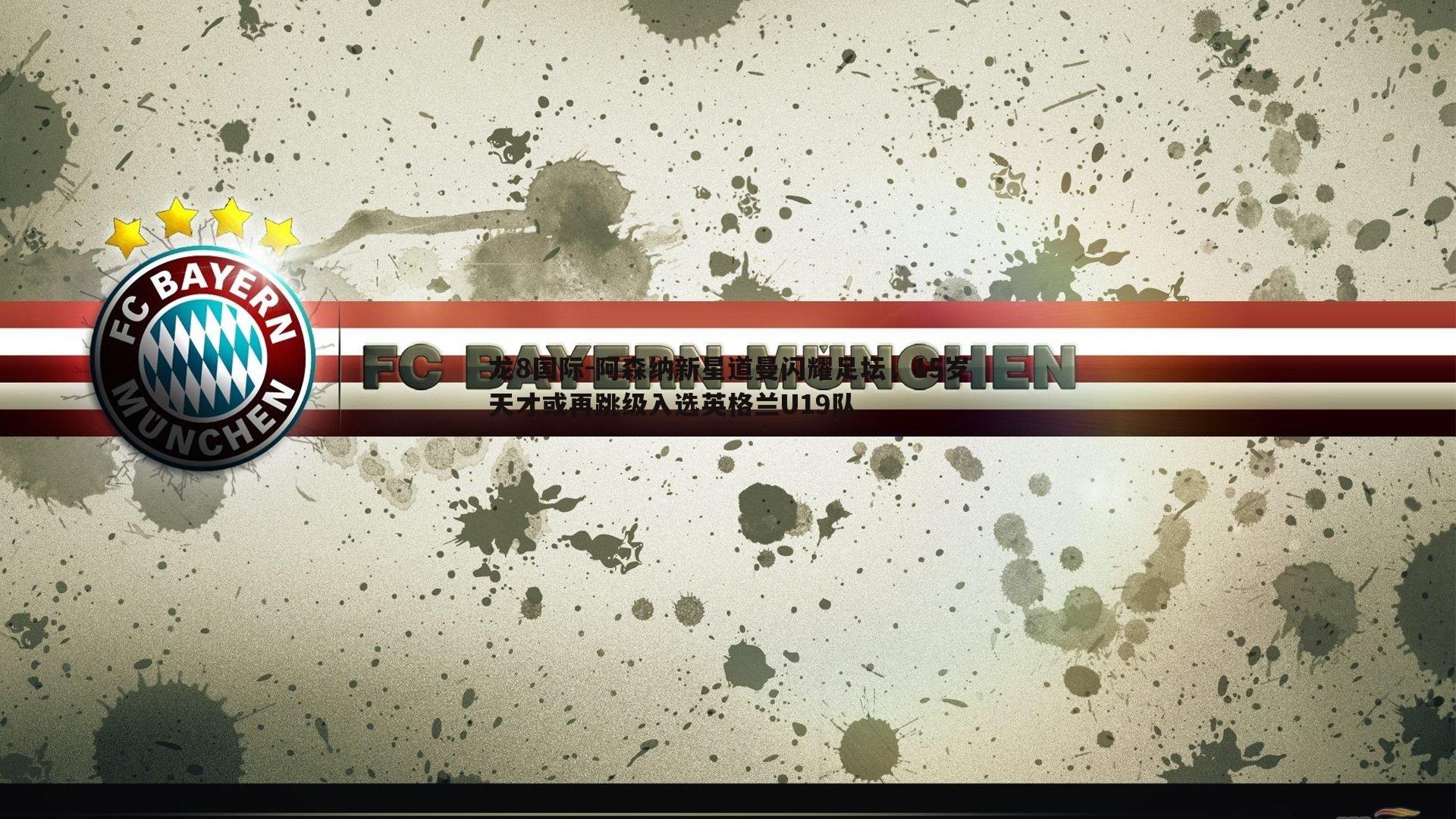 阿森纳新星道曼闪耀足坛，15岁天才或再跳级入选英格兰U19队