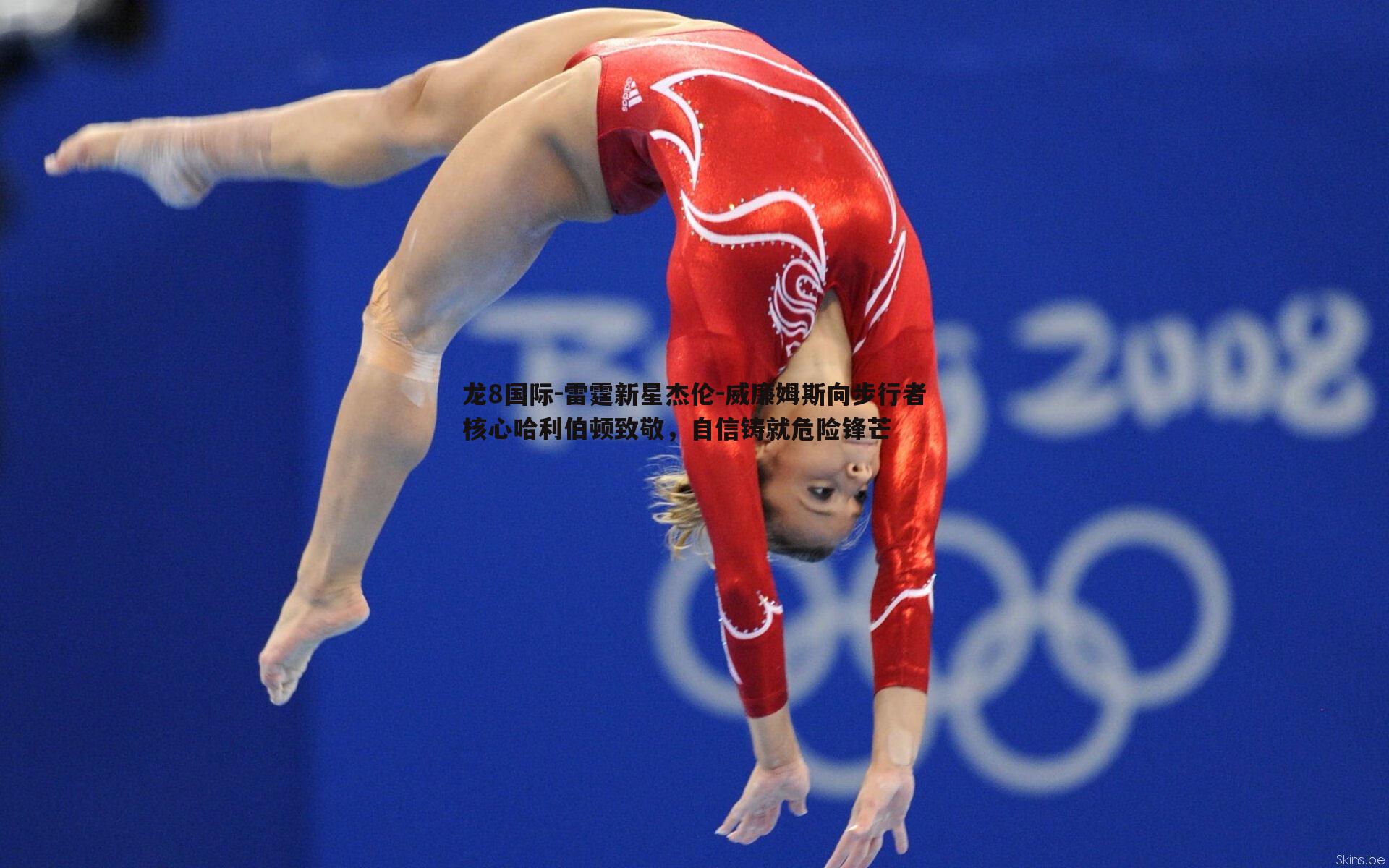 雷霆新星杰伦-威廉姆斯向步行者核心哈利伯顿致敬,自信铸就危险锋芒