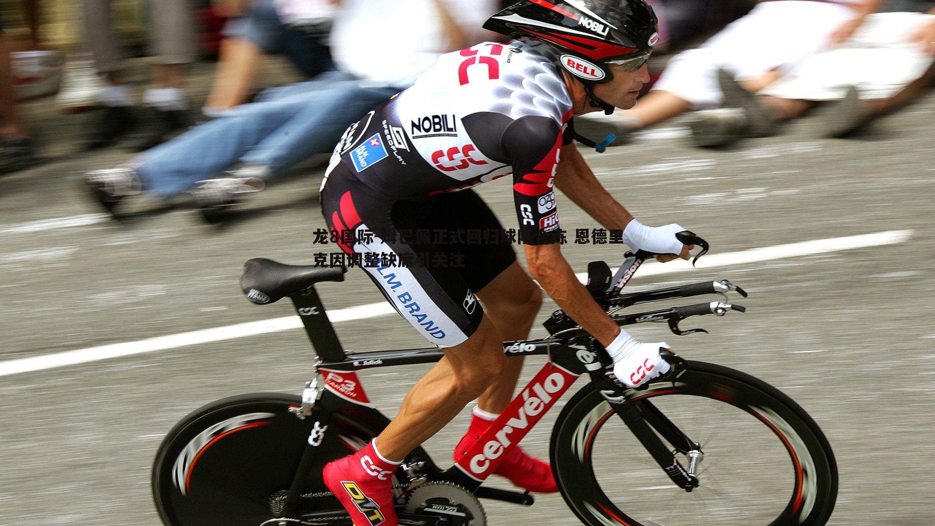 姆巴佩正式回归球队合练 恩德里克因调整缺席引关注