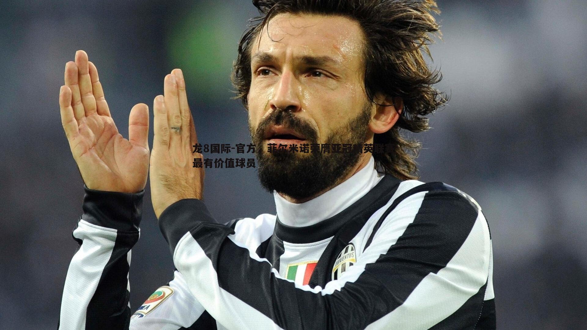 官方，菲尔米诺荣膺亚冠精英联赛最有价值球员