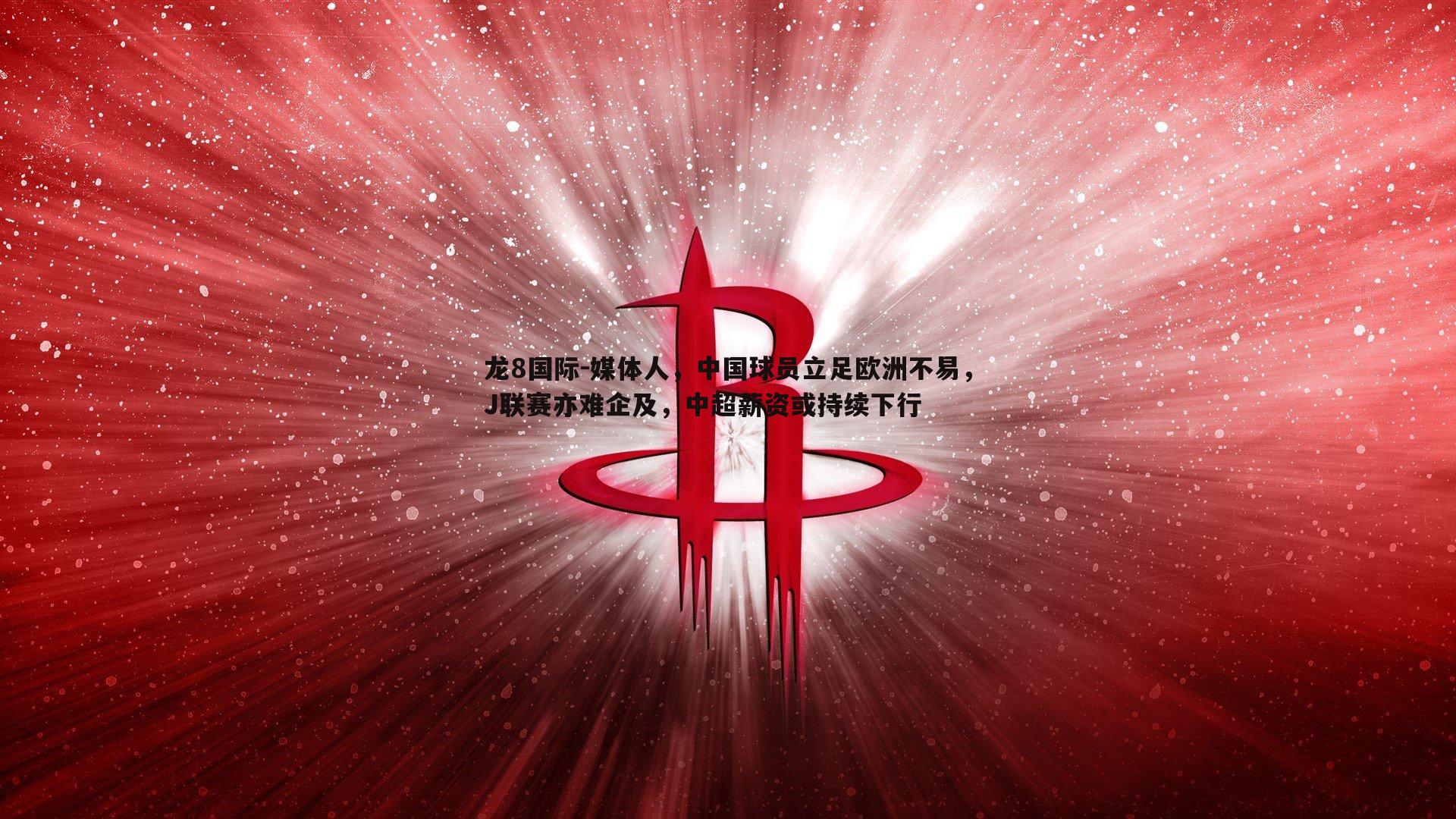 媒体人,中国球员立足欧洲不易,J联赛亦难企及,中超薪资或持续下行