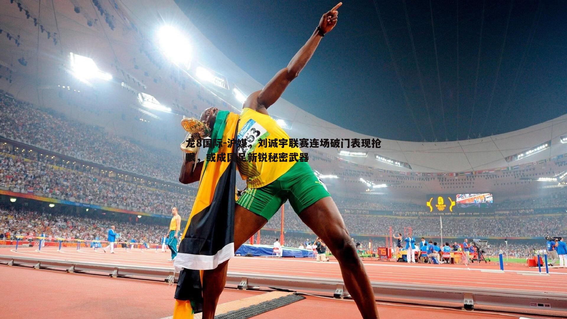 沪媒,刘诚宇联赛连场破门表现抢眼,或成国足新锐秘密武器