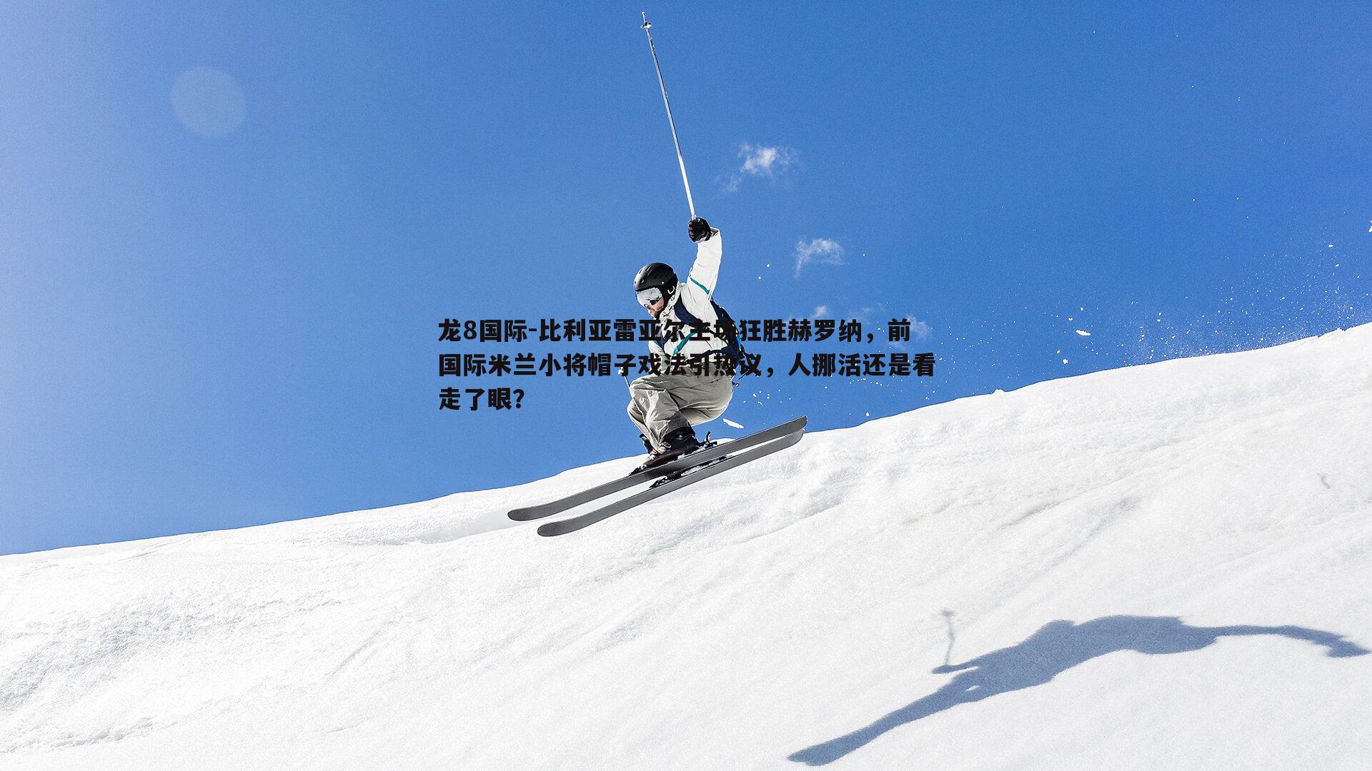 比利亚雷亚尔主场狂胜赫罗纳，前国际米兰小将帽子戏法引热议，人挪活还是看走了眼？