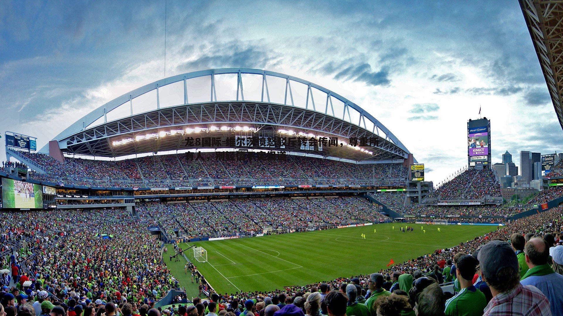 维尔茨愤怒驳斥转会传闻,尊重所有人,别轻信不实报道