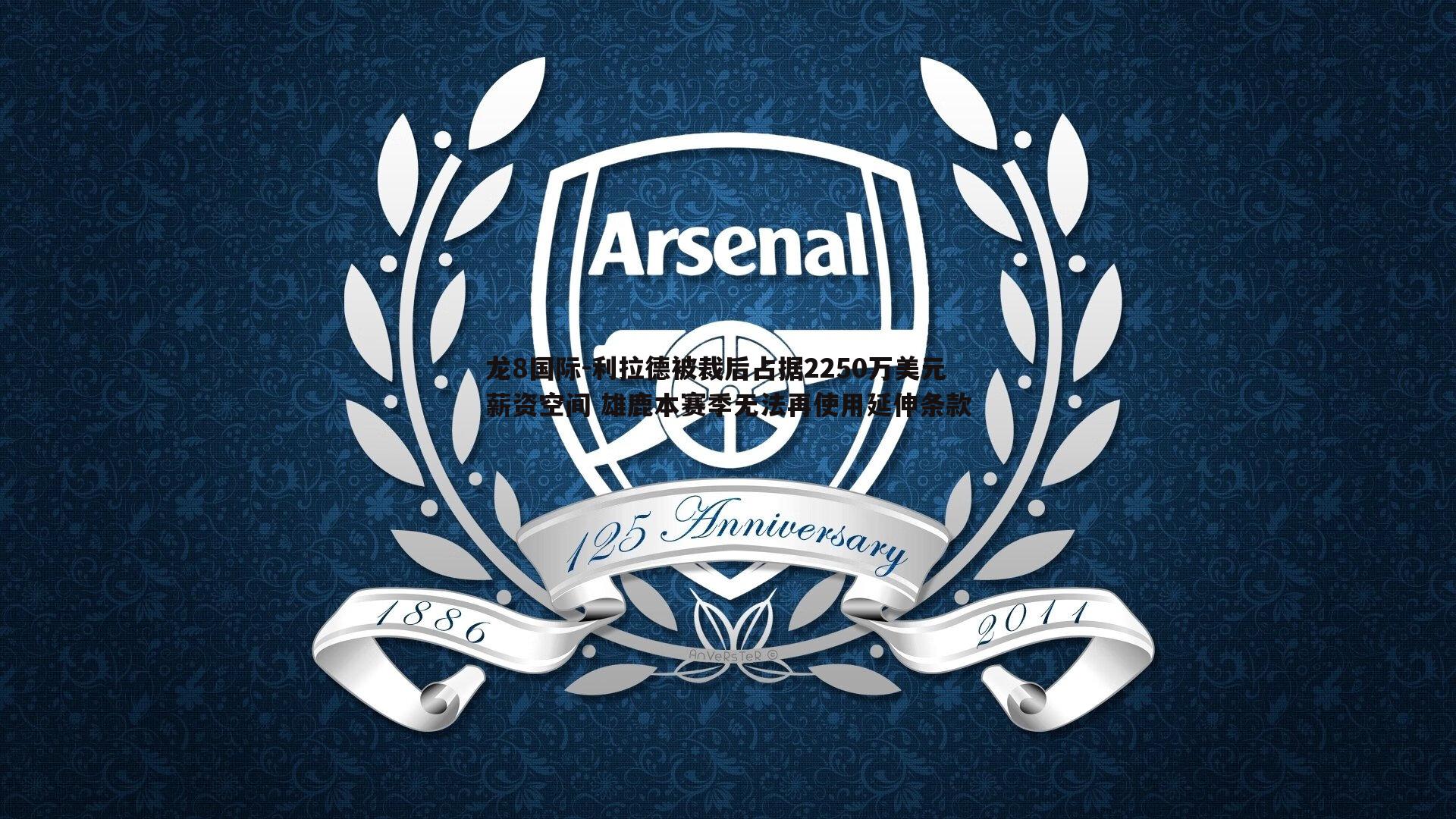 利拉德被裁后占据2250万美元薪资空间 雄鹿本赛季无法再使用延伸条款